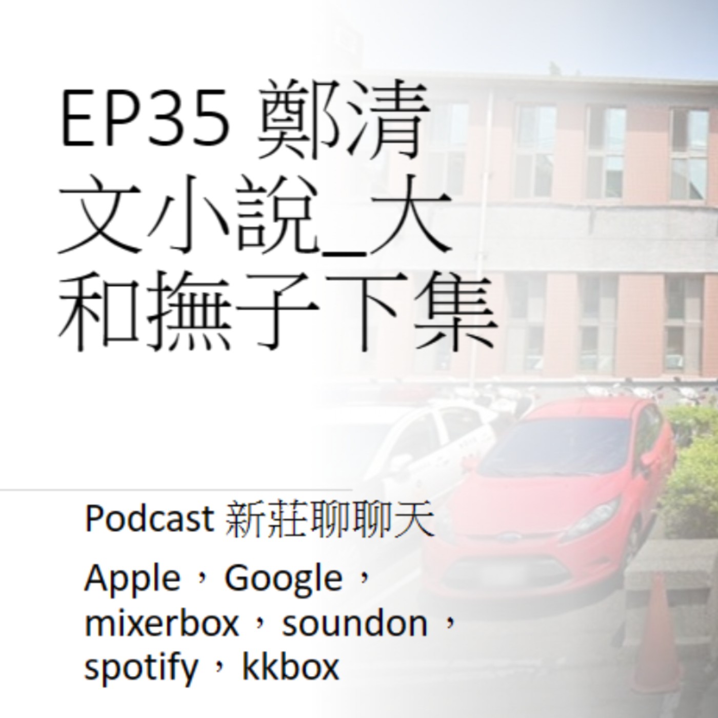 EP35.文學新莊_鄭清文小說_大和撫子下集 episode artwork