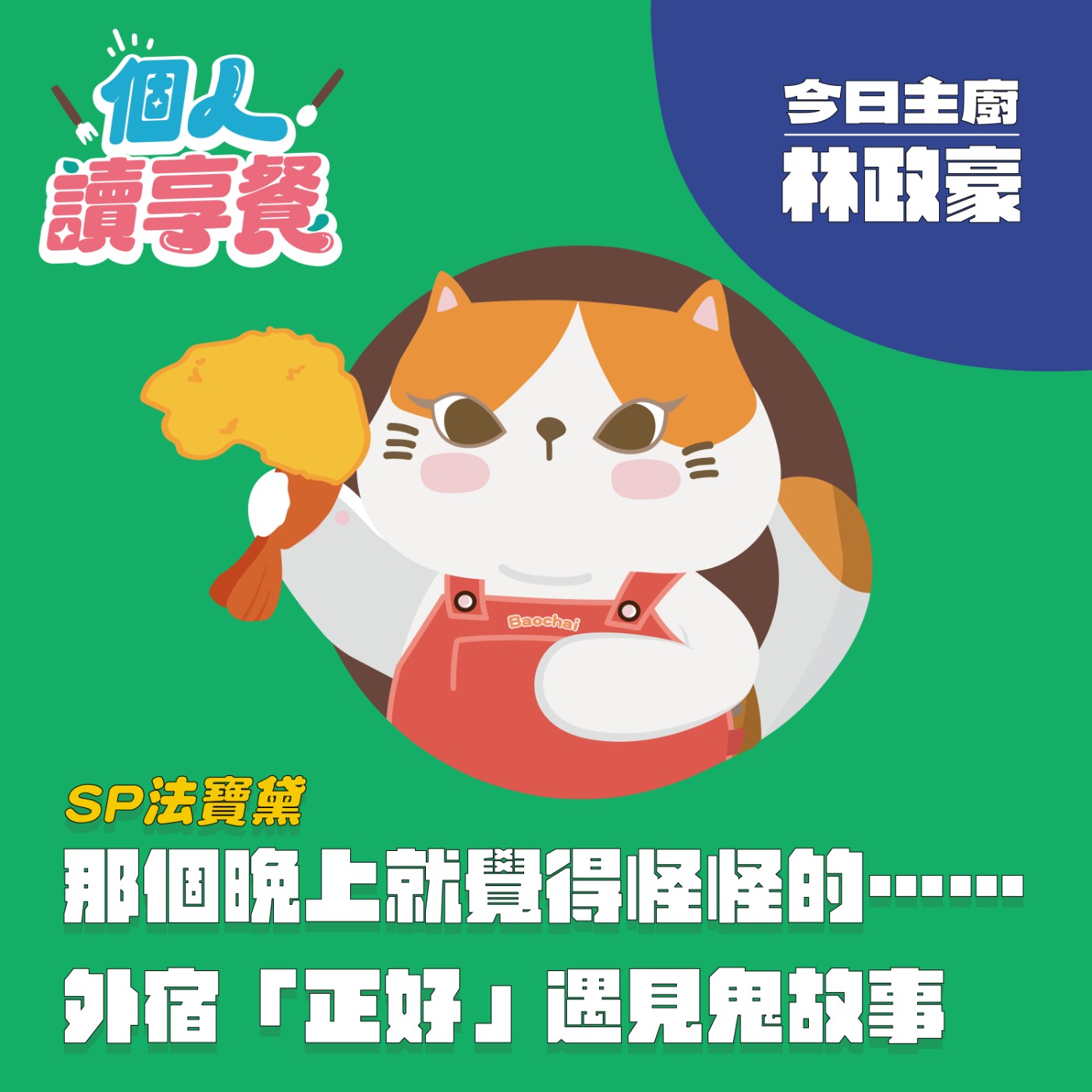 SP❍法寶黛︱那個晚上就覺得怪怪的……外宿「正好」遇見鬼故事 feat.林政豪 episode artwork