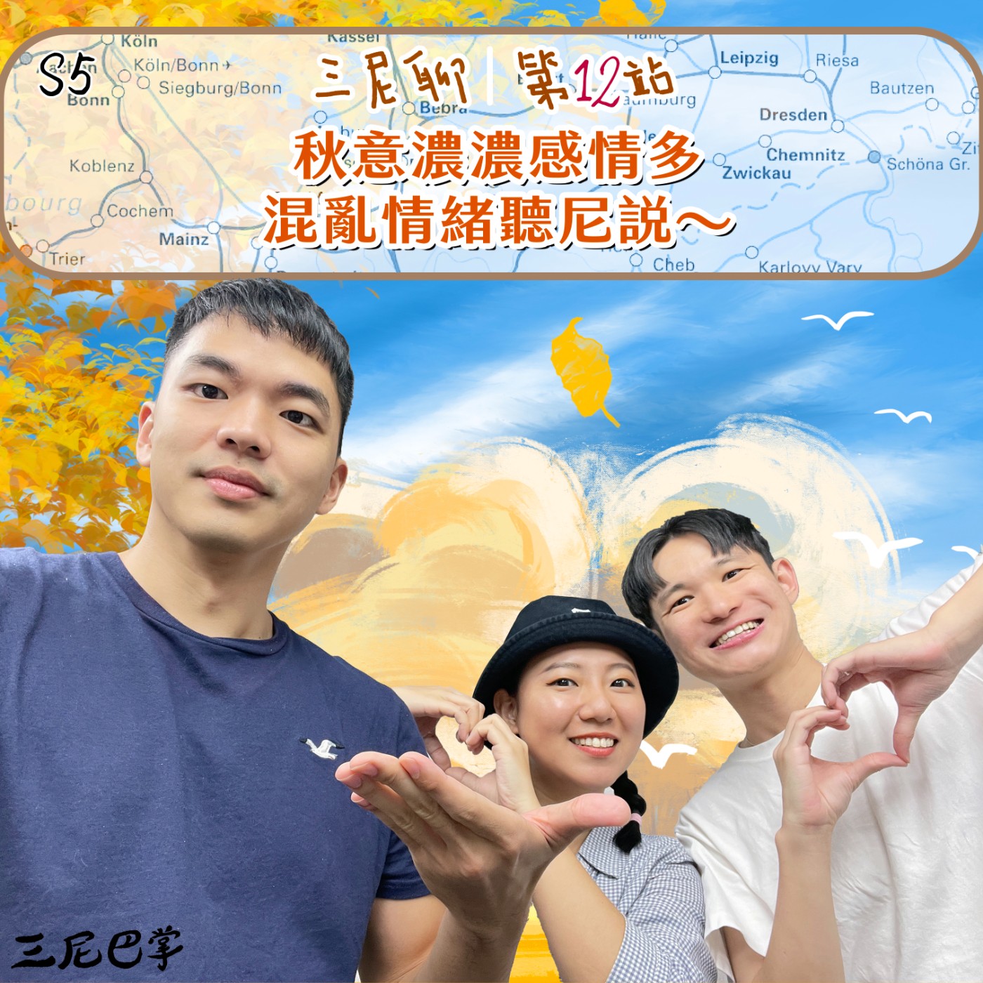cover of episode S5三尼聊#12｜秋意濃濃感情多，混亂情緒聽尼說～