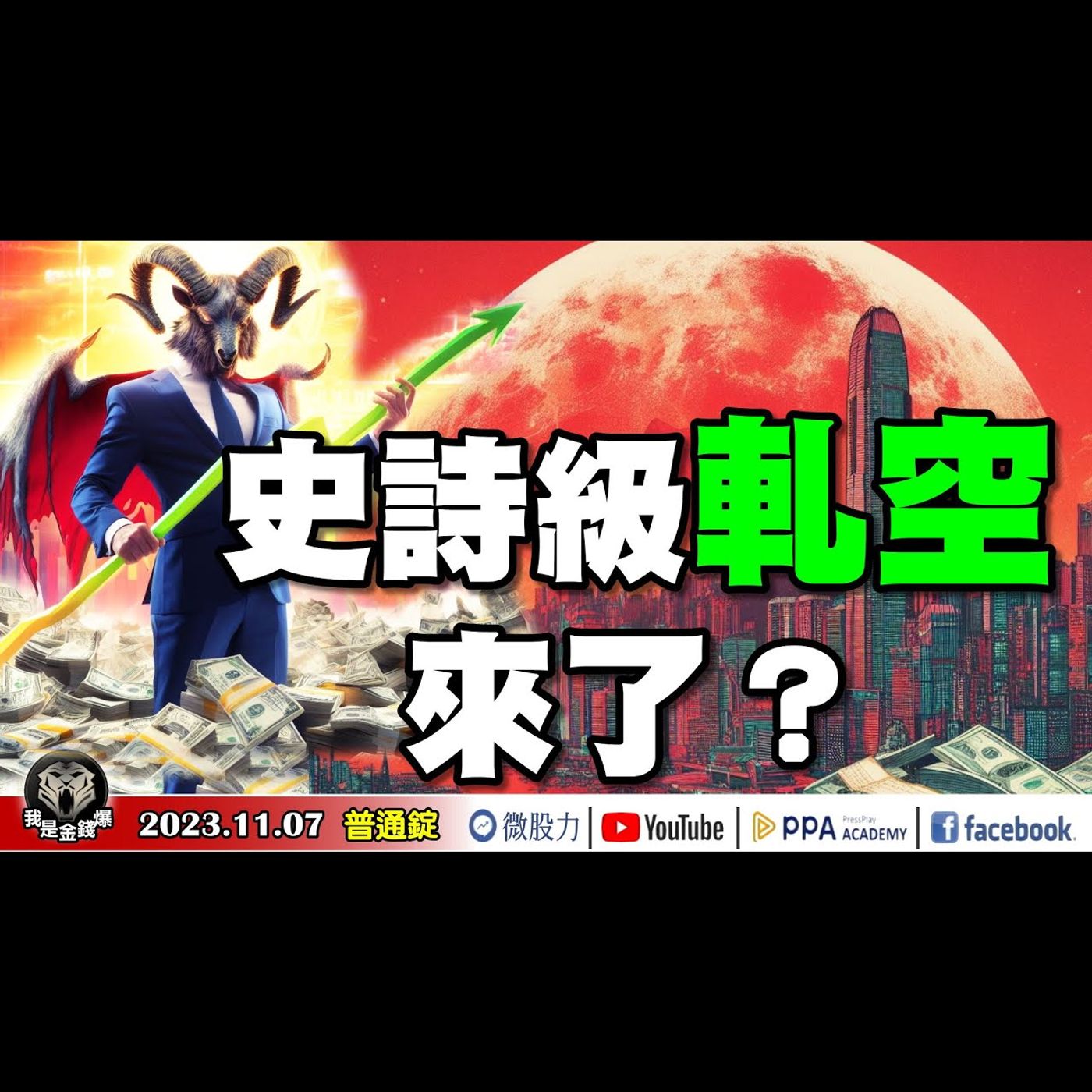 股市史詩級的軋空！要來了？JOE是要對決！奢華千金股VS.平價ETF！你選誰？《我是金錢爆》普通錠 2023.1107 #大K曾煥文#阿斯匹靈#杜金龍#joeman episode artwork