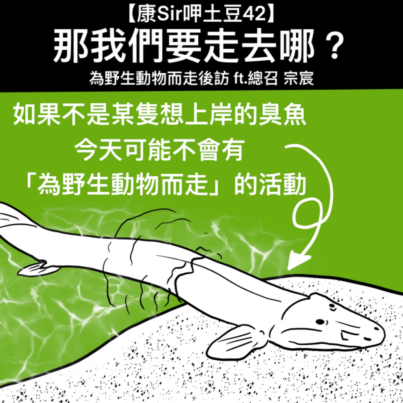 【康Sir呷土豆 42】那我們要走去哪？為野生動物而走後訪 ft.總召 宗宸 episode artwork