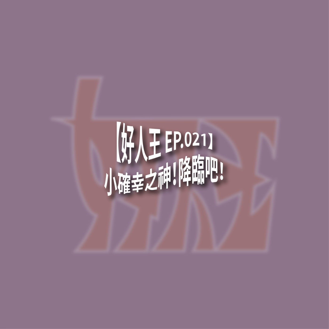 【好人王 EP.021】小確幸之神！降臨吧！ episode artwork