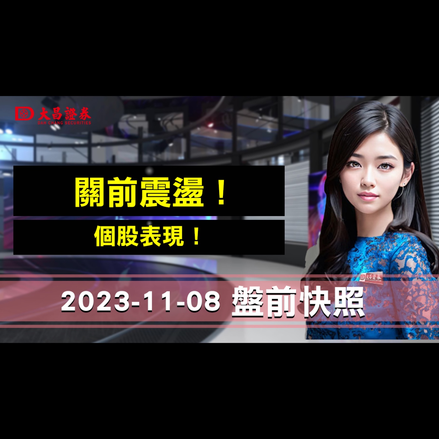 【大昌證券】2023年11月08日盤前快照：關前震盪！..個股表現！ episode artwork
