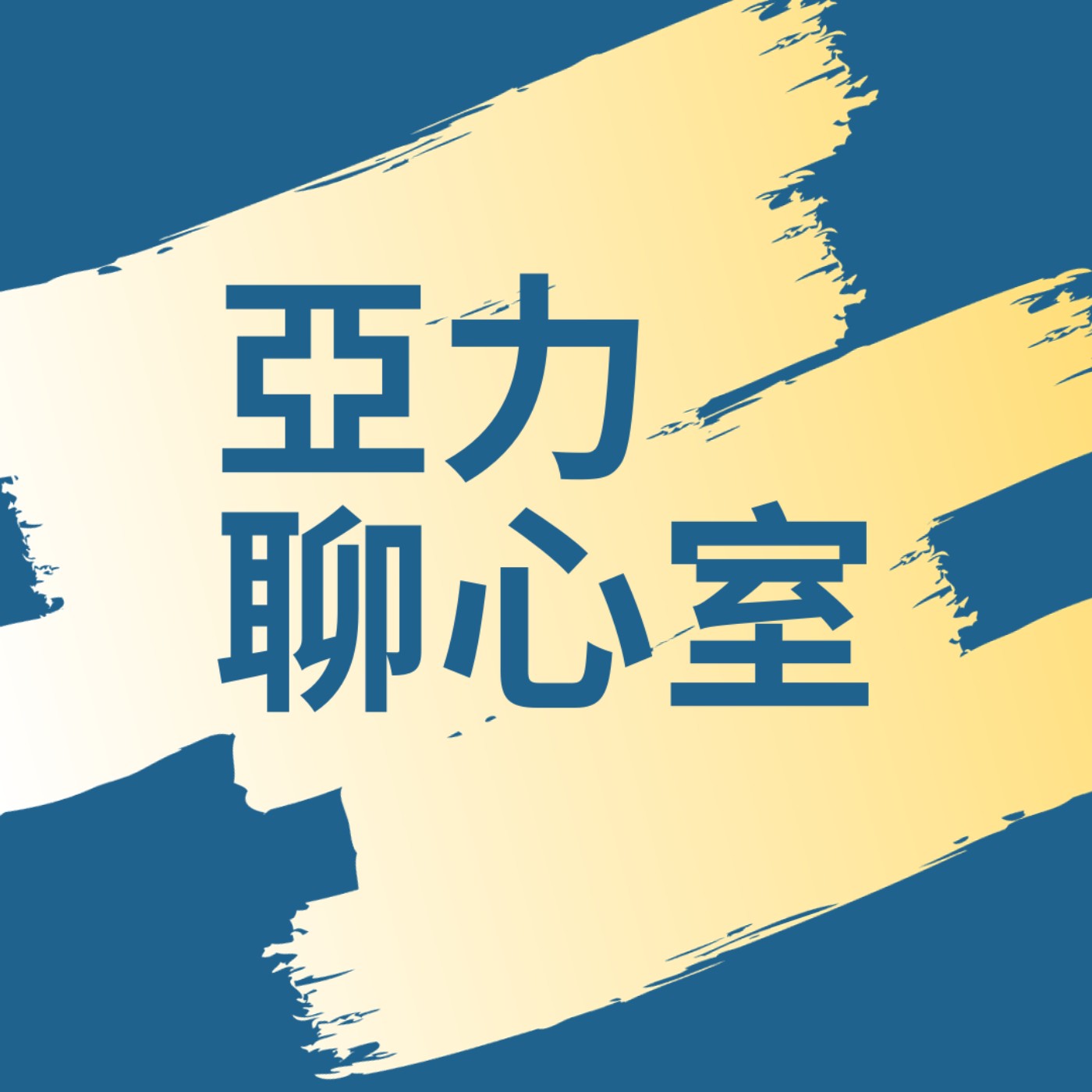 亞力聊心室