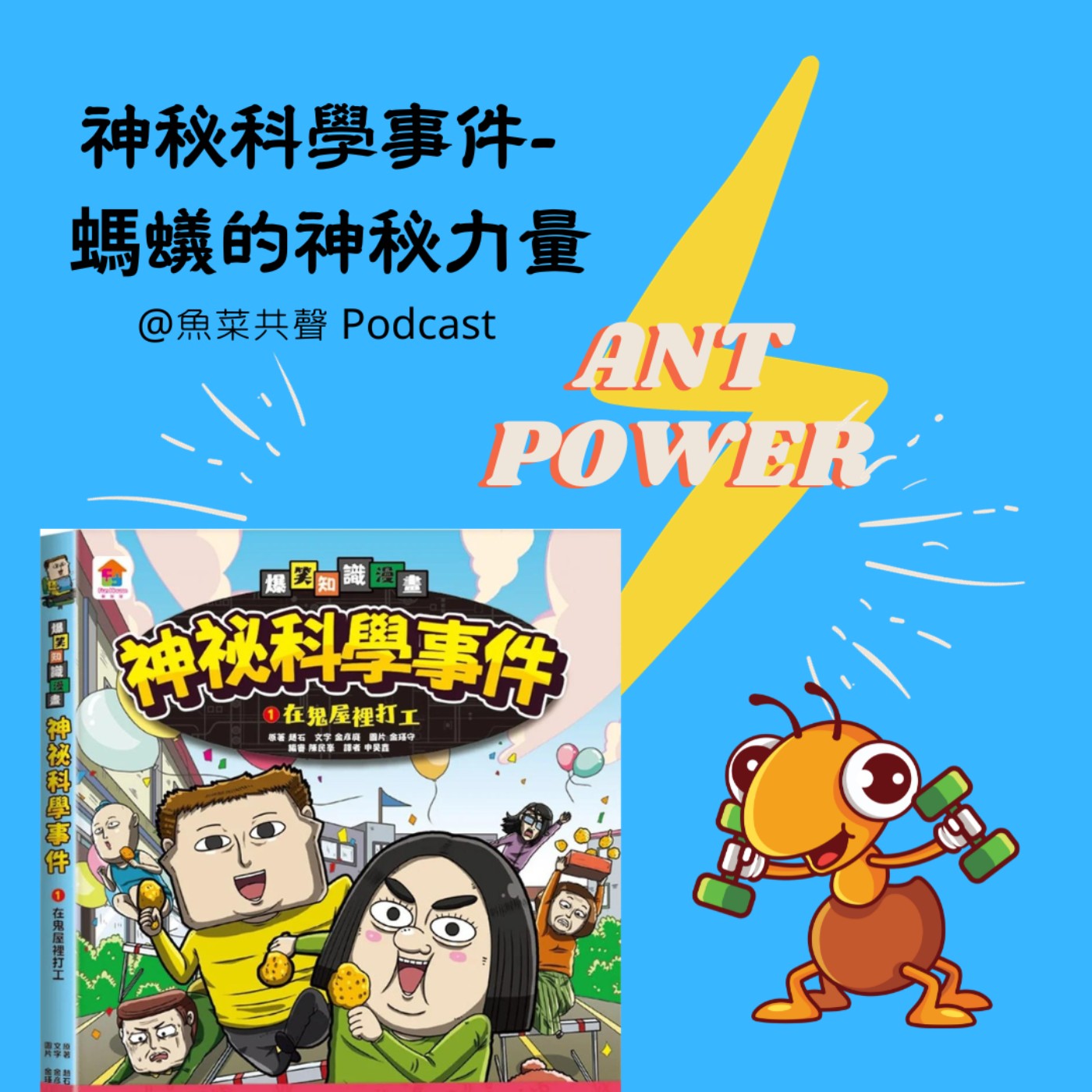 EP69 神秘科學事件1- 螞蟻的神秘力量