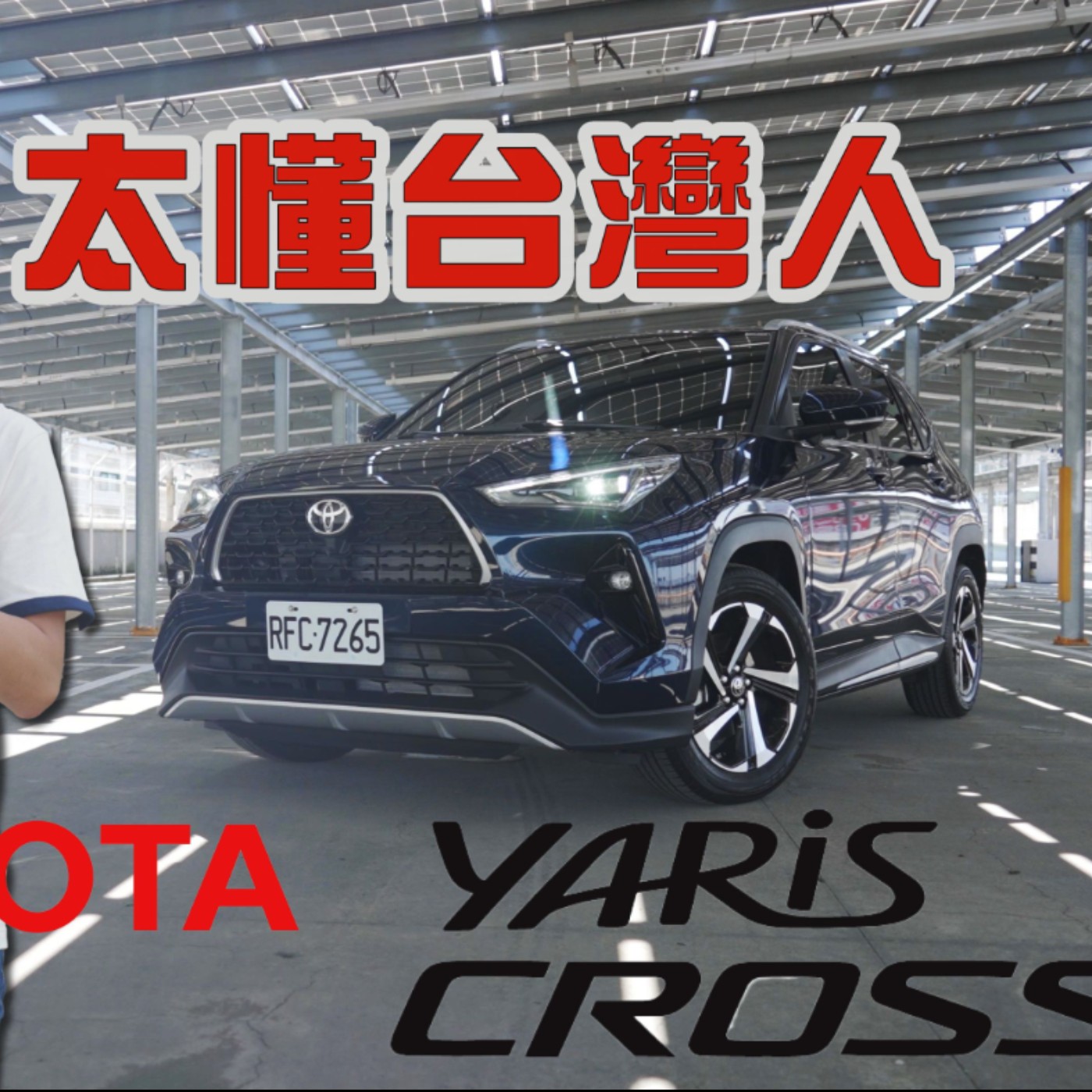 狂銷熱賣TOYOTA YARIS CROSS地位無法撼動？怡塵三問 點出你到底適不適合這台！入手前一定要看！廖怡塵 【全民瘋車Bar】 episode artwork