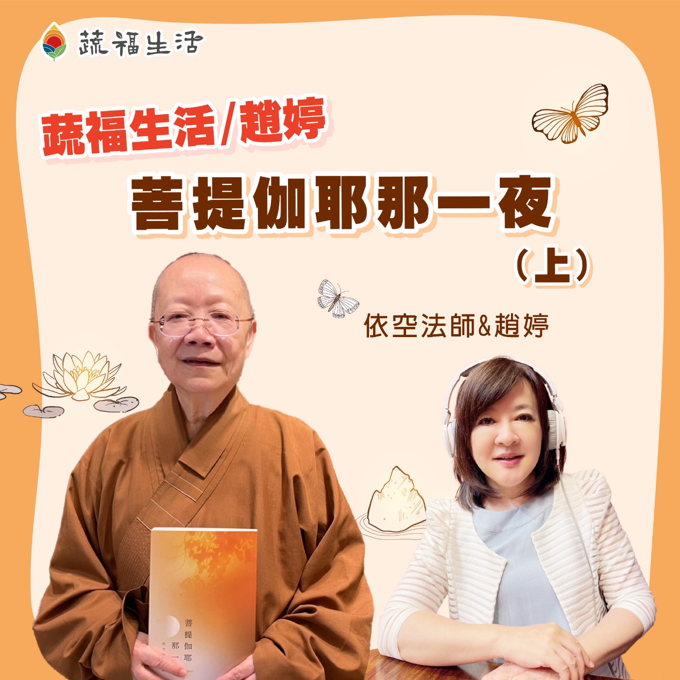 蔬福生活/趙婷 菩提伽耶那一夜（上） episode artwork