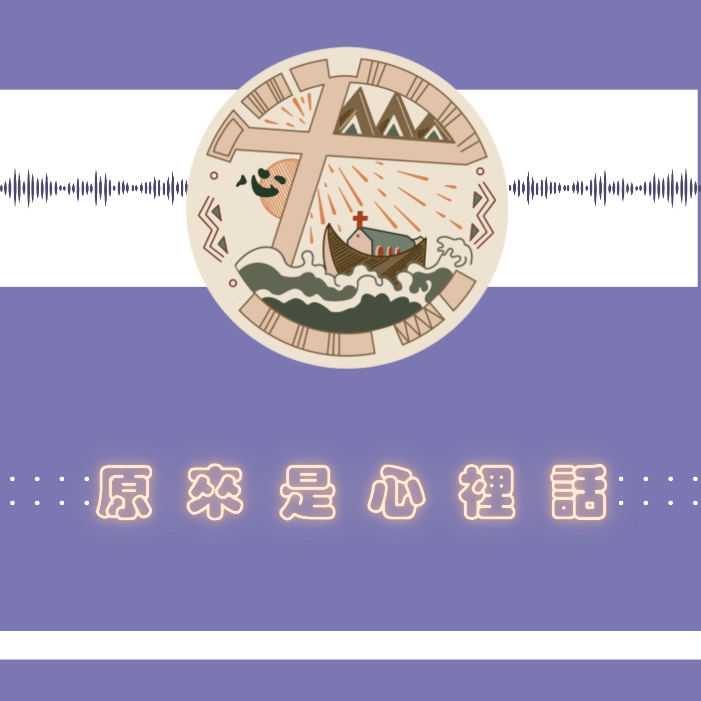 原來是心裡話