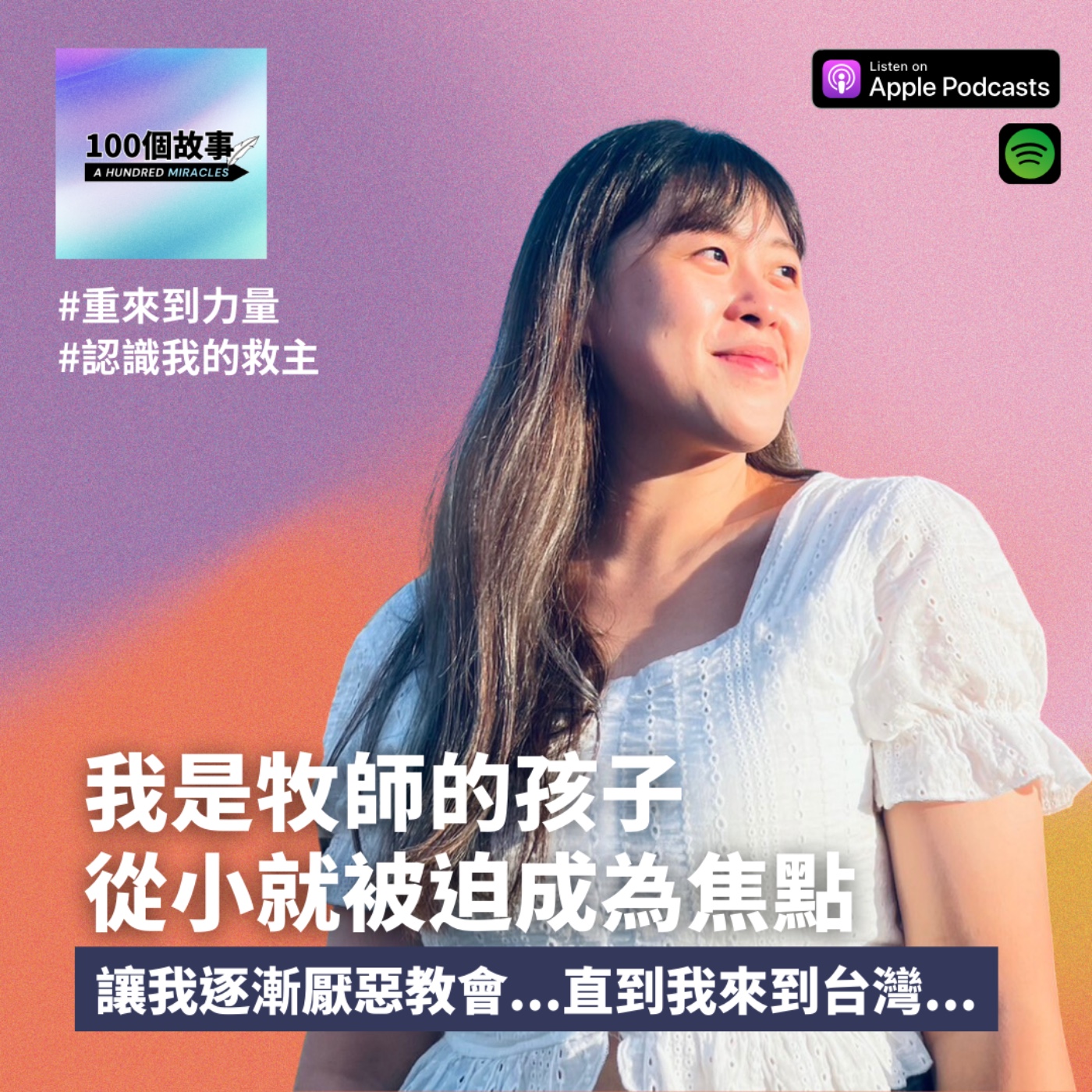 EP.12｜我是牧師的孩子，從小就被迫成為焦點，我卻離神越來越遠...｜鄭恬怡 episode artwork