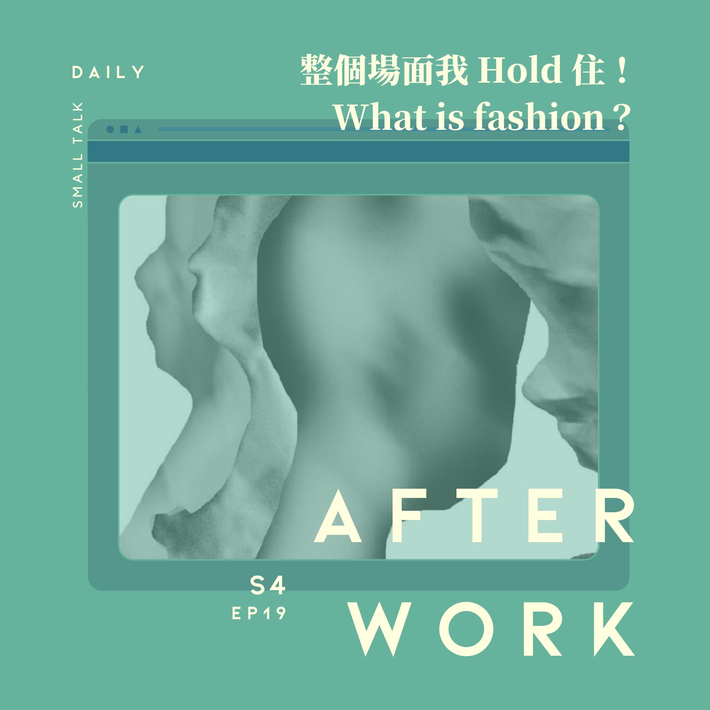 S4 EP19｜走在時尚尖端！你有在追隨潮流嗎？我們在從眾的過程中找到自己。 episode artwork
