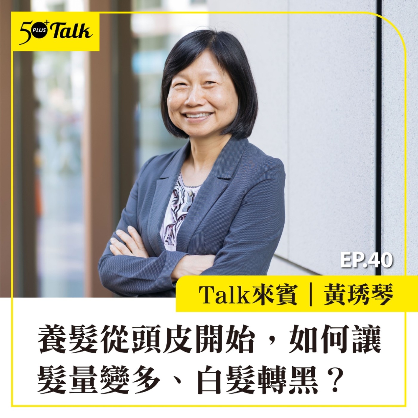 EP040｜黃琇琴：養髮要從頭皮開始，如何讓髮量變多、白髮轉黑？