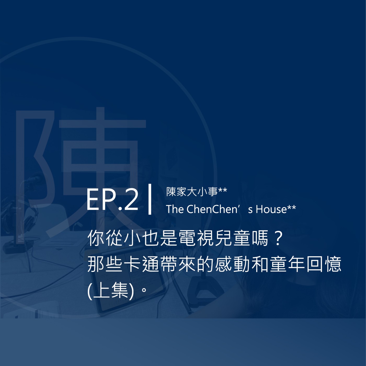 EP.2│你從小也是電視兒童嗎？那些卡通帶來的感動和童年回憶 (上集)。 episode artwork