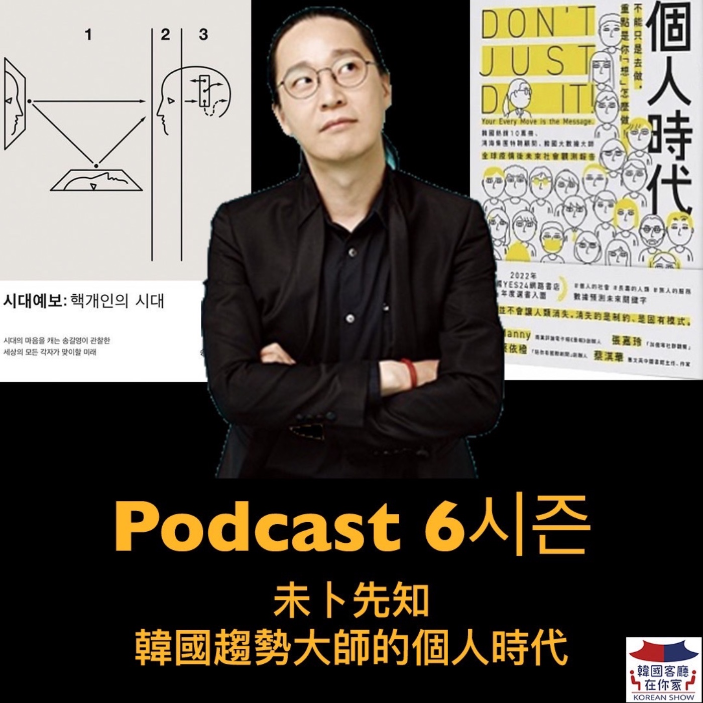 cover of episode  21회 書店 《未卜先知？韓國趨勢大師的“核”個人時代》