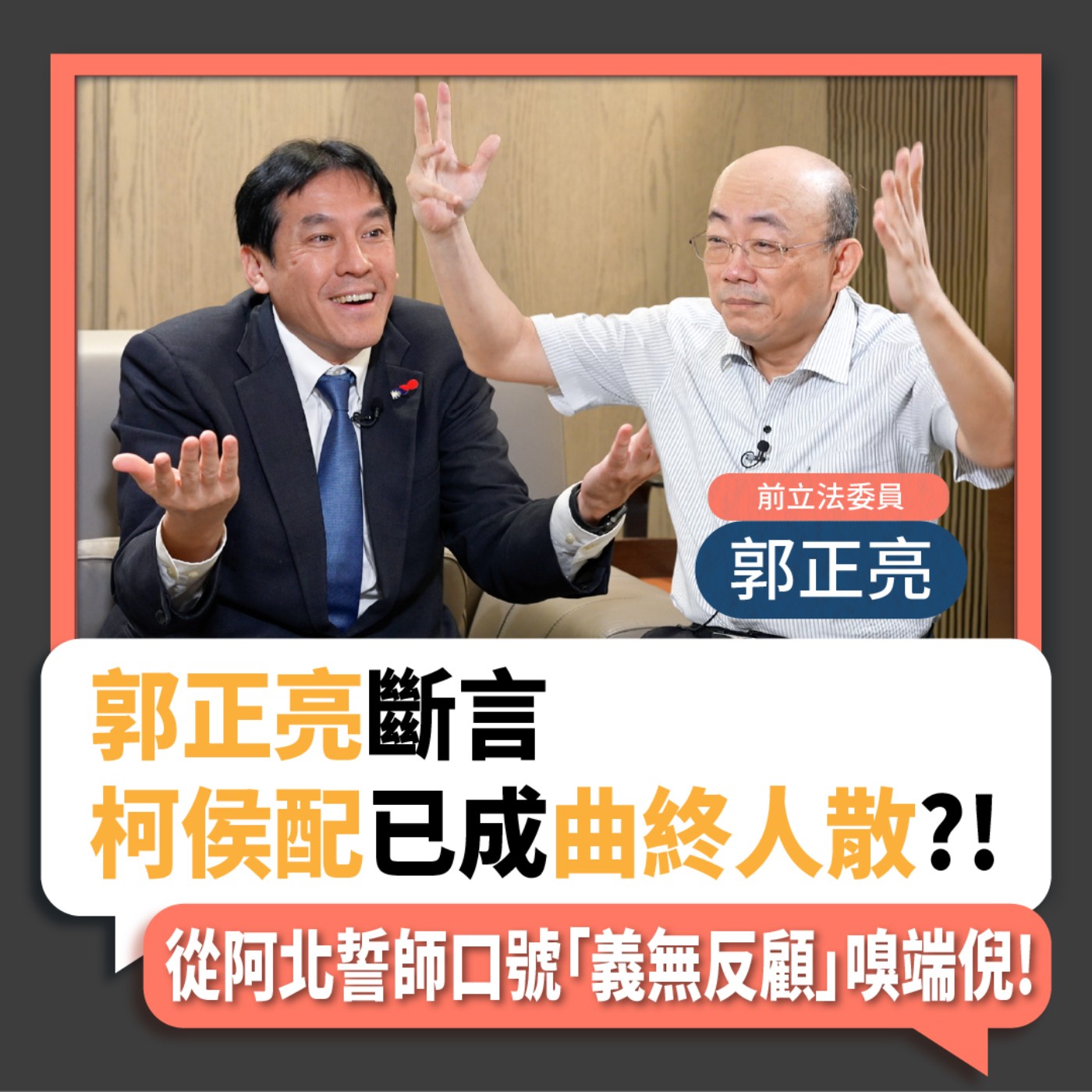 【下班瀚你聊】2023-11-08 Ep.111 郭正亮斷言柯侯配已成曲終人散?!從阿北誓師口號「義無反顧」嗅端倪! episode artwork
