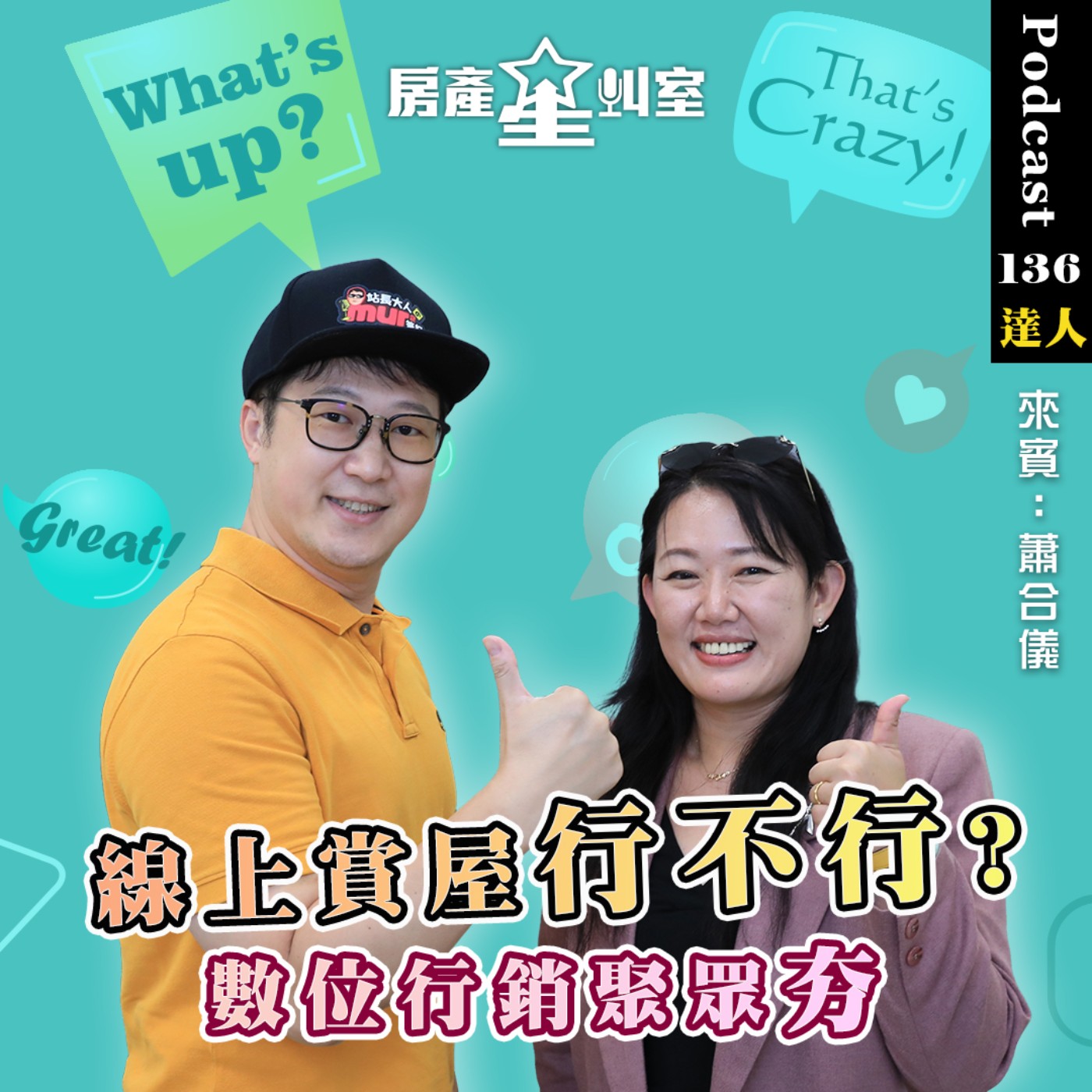 線上賞屋行不行? 數位行銷聚眾夯 feat: 蕭合儀網路行銷大師