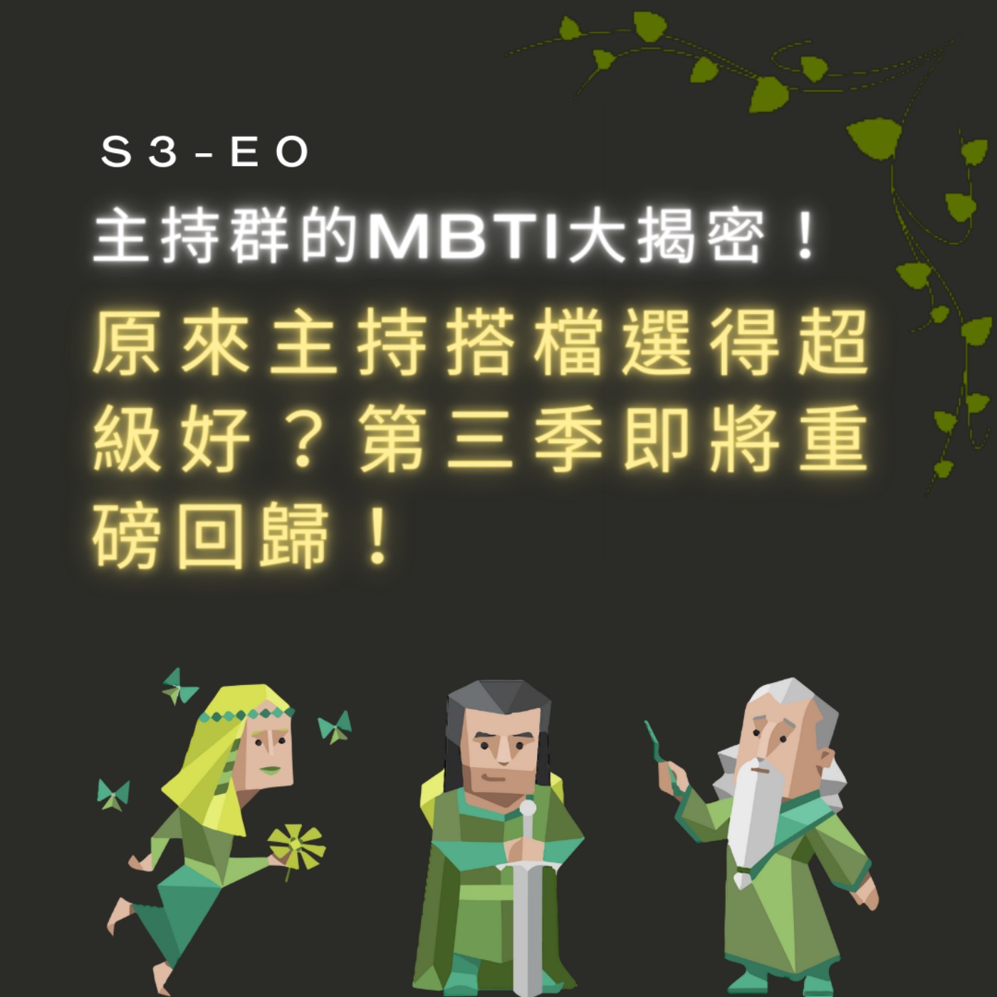 【S3-E0】主持群MBTI大揭密～原來主持搭檔選得超級好？第三季即將重磅回歸！ episode artwork