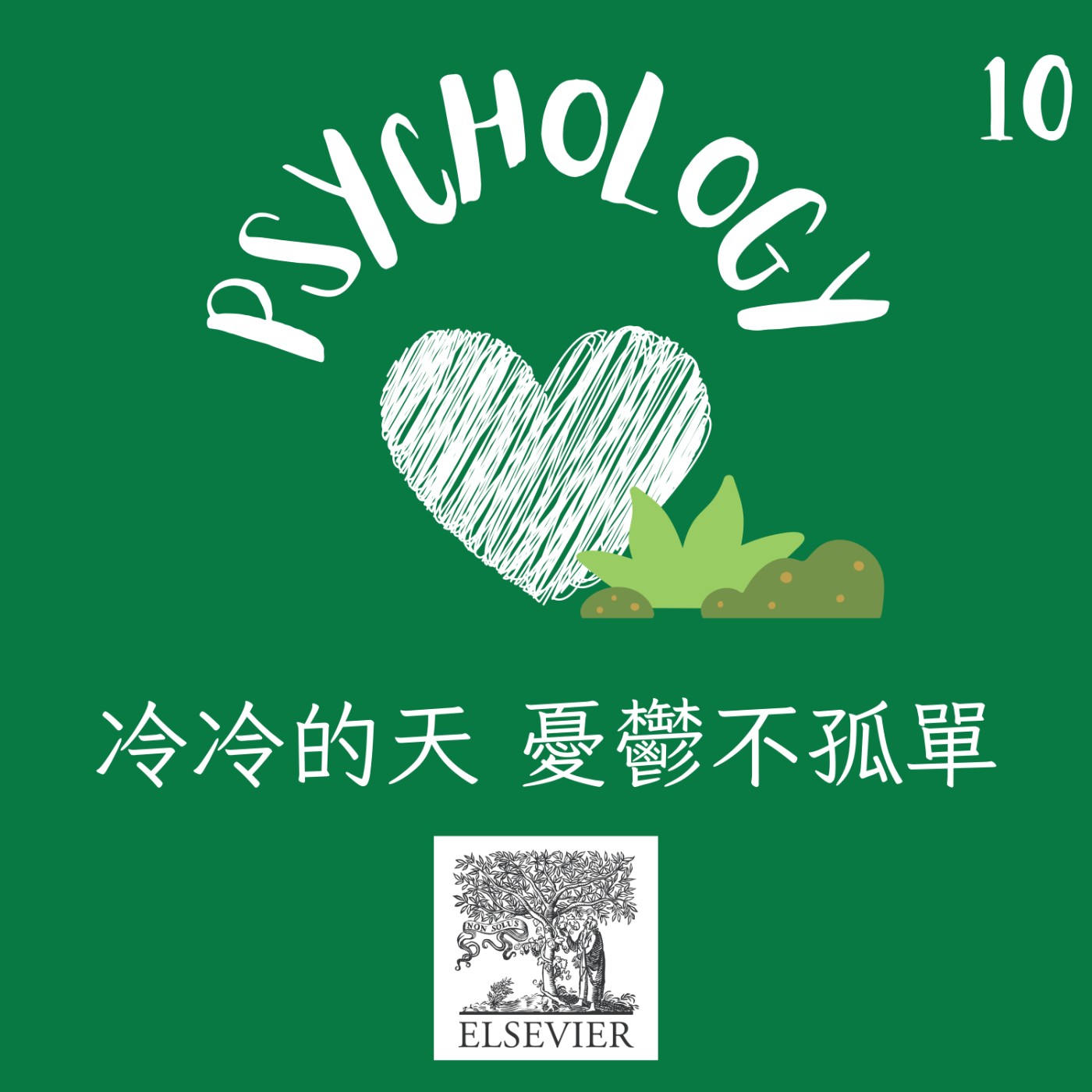 EP10 | 冷冷的天 憂鬱不孤單 ft. Elsevier episode artwork