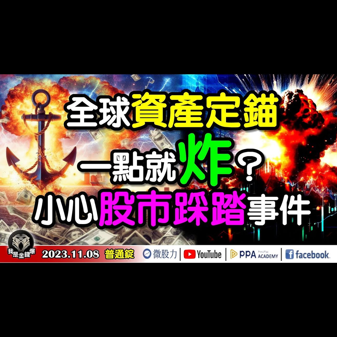 世紀對決ing！全球資產定價之錨！一點就炸？小心股市踩踏事件上演？《我是金錢爆》普通錠 2023.1108 #大K曾煥文#林信富#段昌文 episode artwork