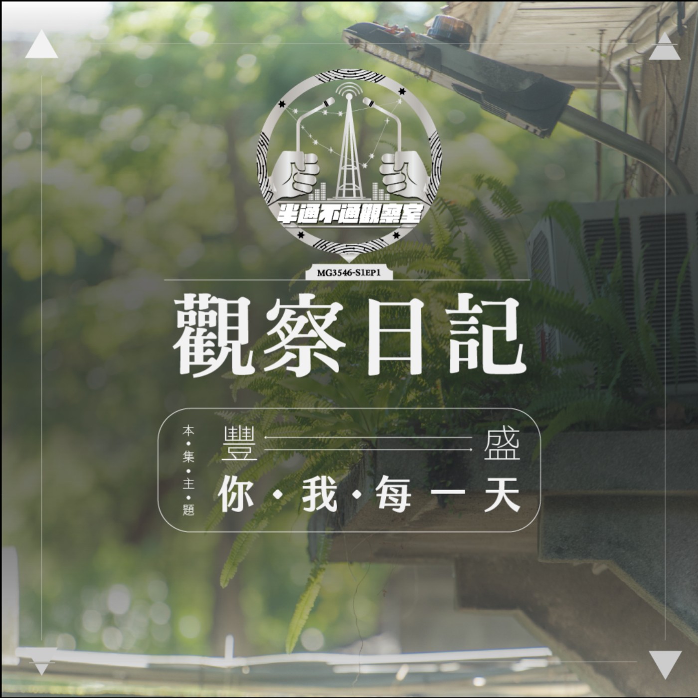 ep1-豐盛你豐盛我豐盛每一天 episode artwork