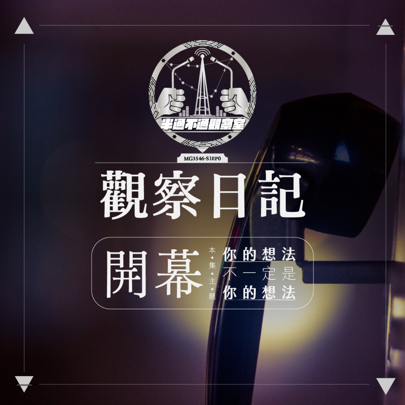試播：你的想法不一定是你的想法 episode artwork