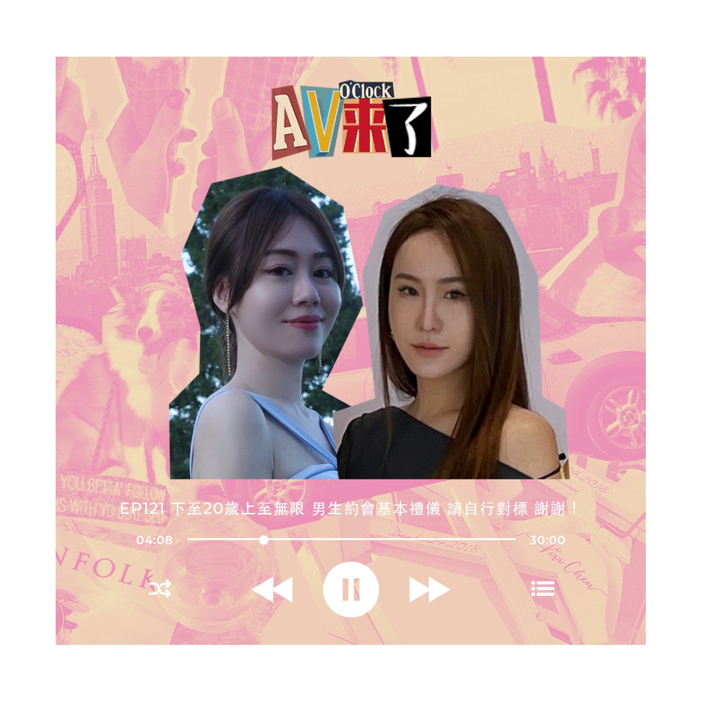cover of episode AV來了EP121：下至20歲上至無限，男生約會基本禮儀，請自行對標，謝謝！ 