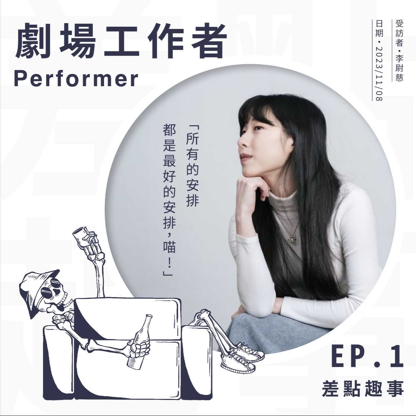 【他的趣事】01 劇場工作者 - 李尉慈 : 「休息是工作的一部分 , 這些都是未來的養分。」