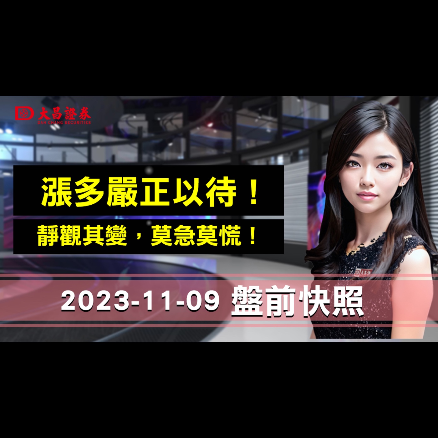 【大昌證券】2023年11月09日盤前快照：漲多嚴正以待!靜觀其變，莫急莫慌！ episode artwork