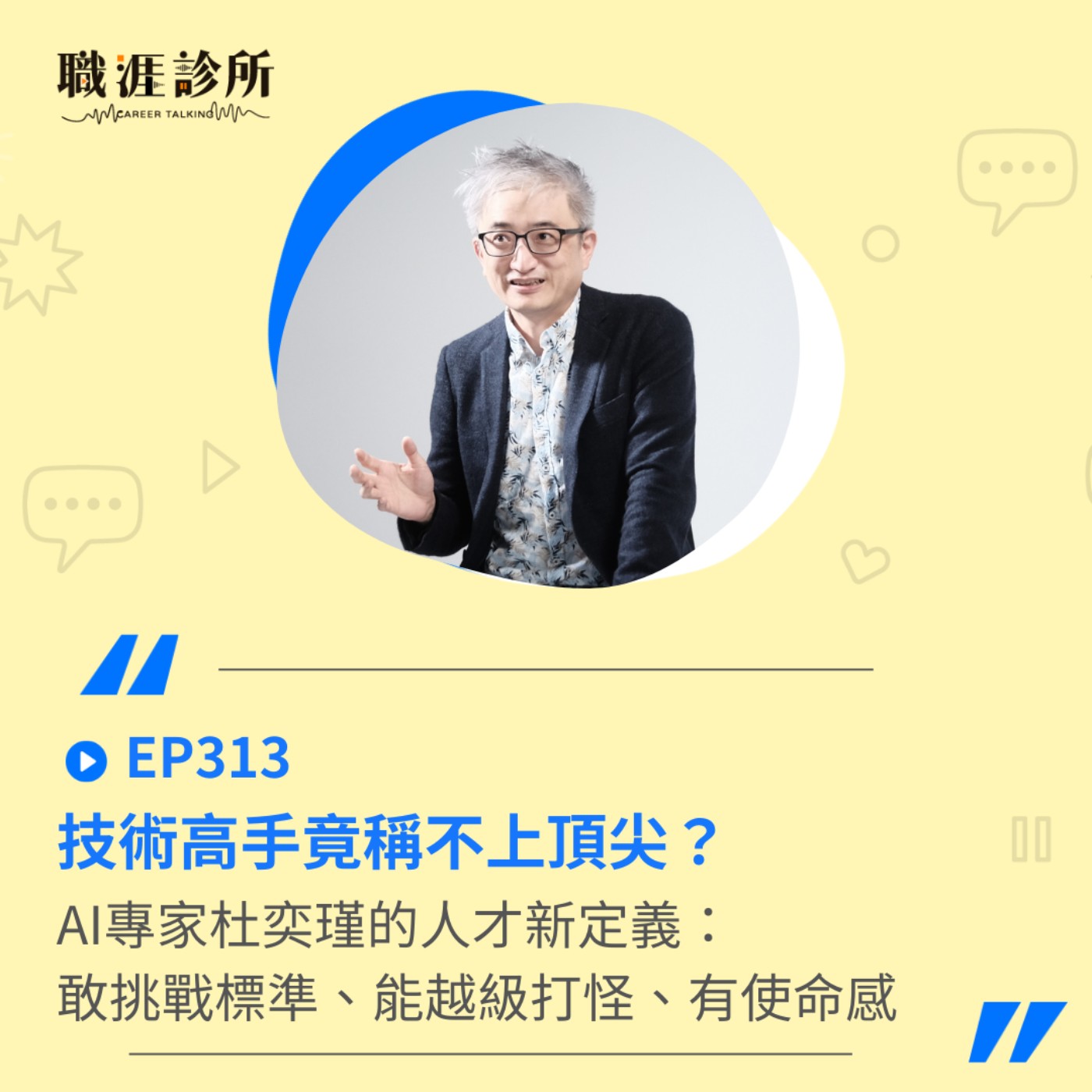 EP313 技術高手竟稱不上頂尖？AI專家杜奕瑾的人才新定義： 敢挑戰標準、能越級打怪、有使命感 episode artwork