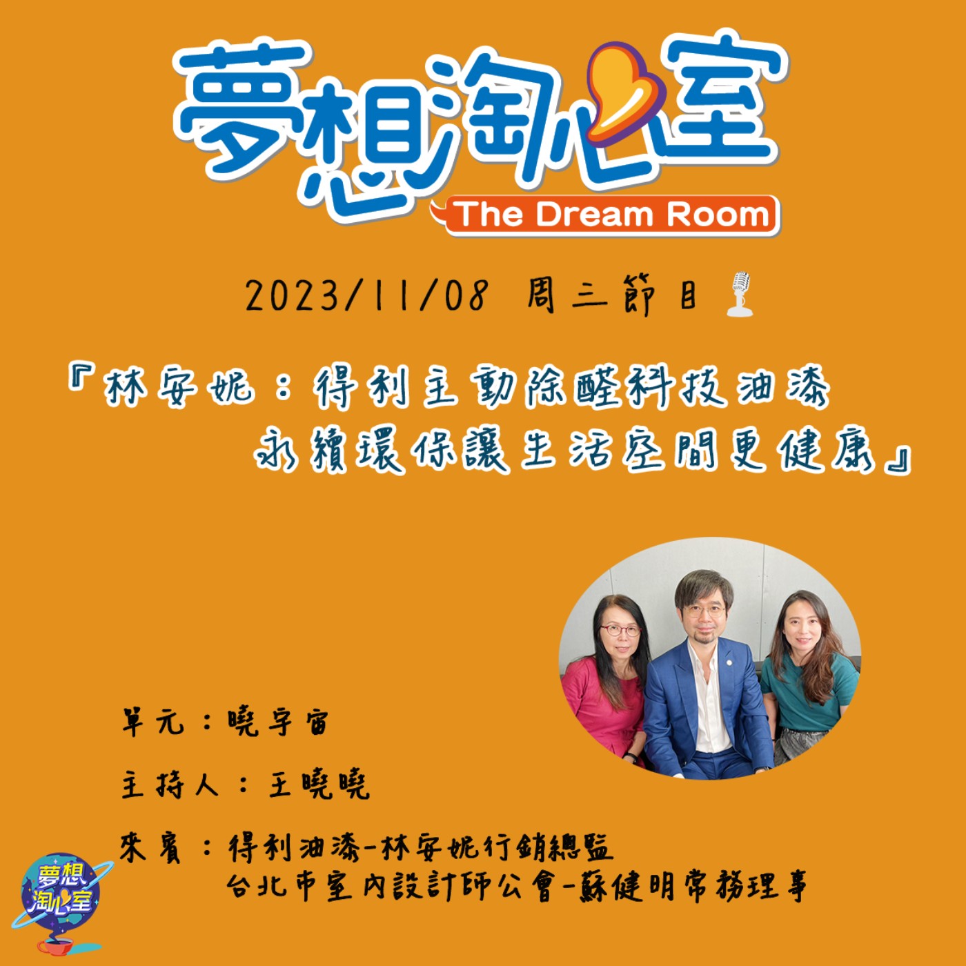 曉宇宙/林安妮：得利主動除醛科技油漆  永續環保讓生活空間更健康 episode artwork