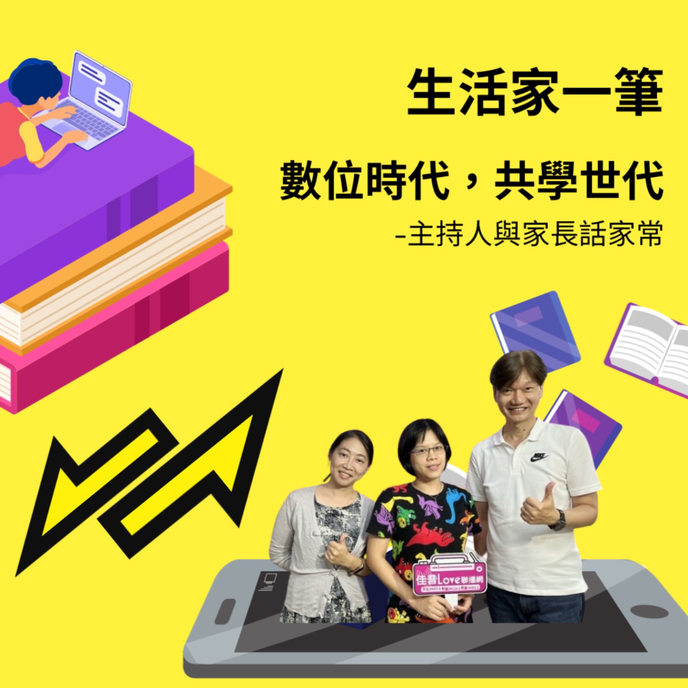 EP.05 數位時代，共學世代 -主持人與家長話家常 episode artwork
