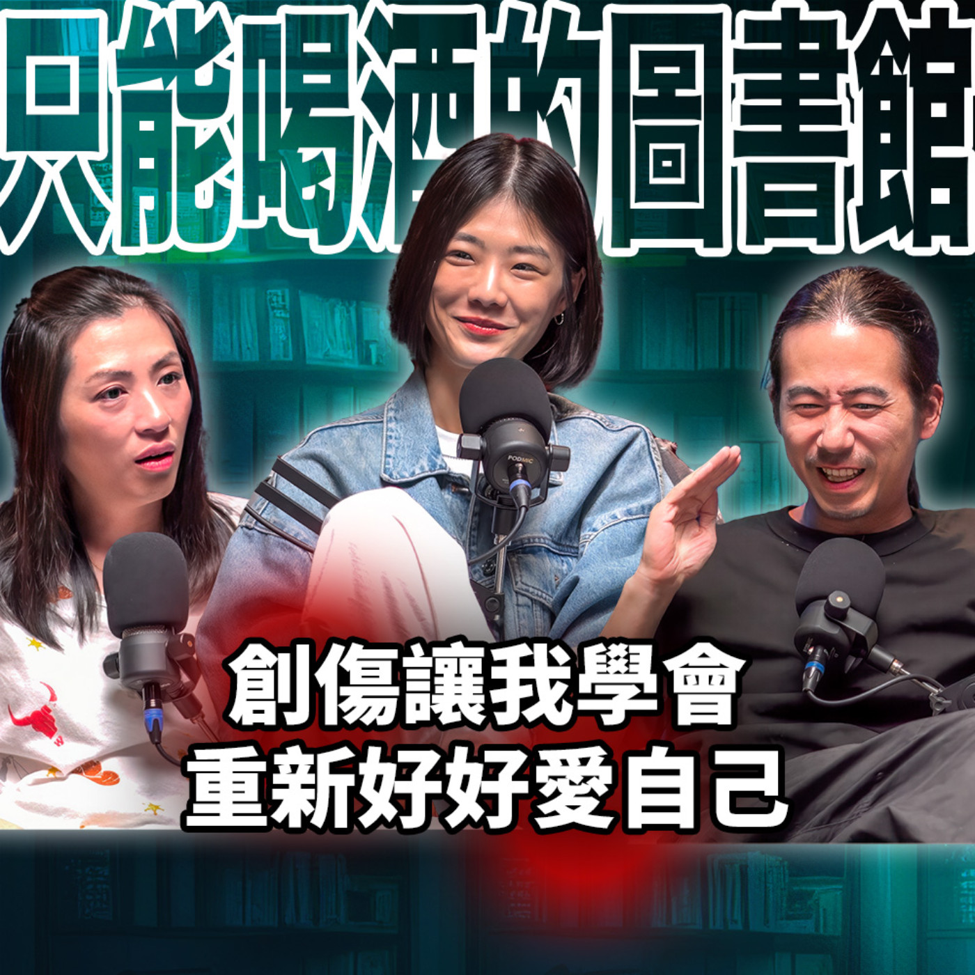 cover of episode 創傷讓我學會重新好好愛自己 EP61 booktender Misc 林佳齡