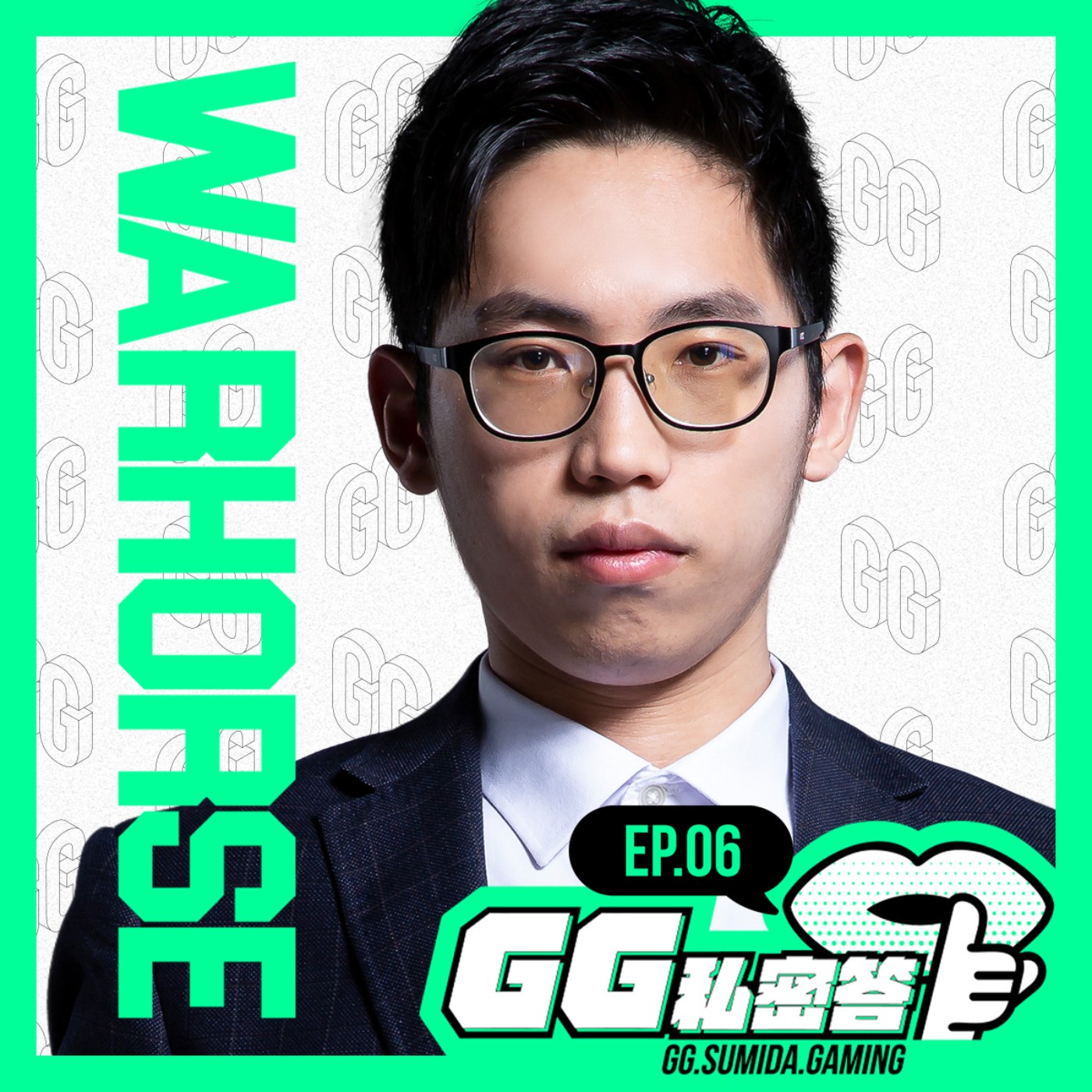 GG 私密答