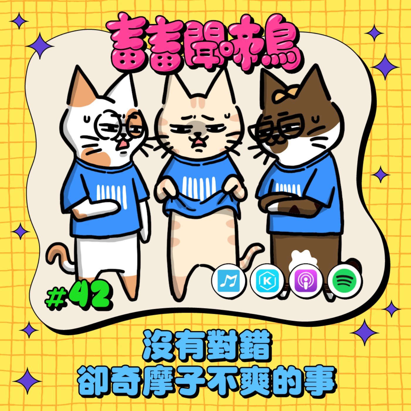 【畜畜聞啼鳥#42】沒有對錯 卻奇摩子不爽的事