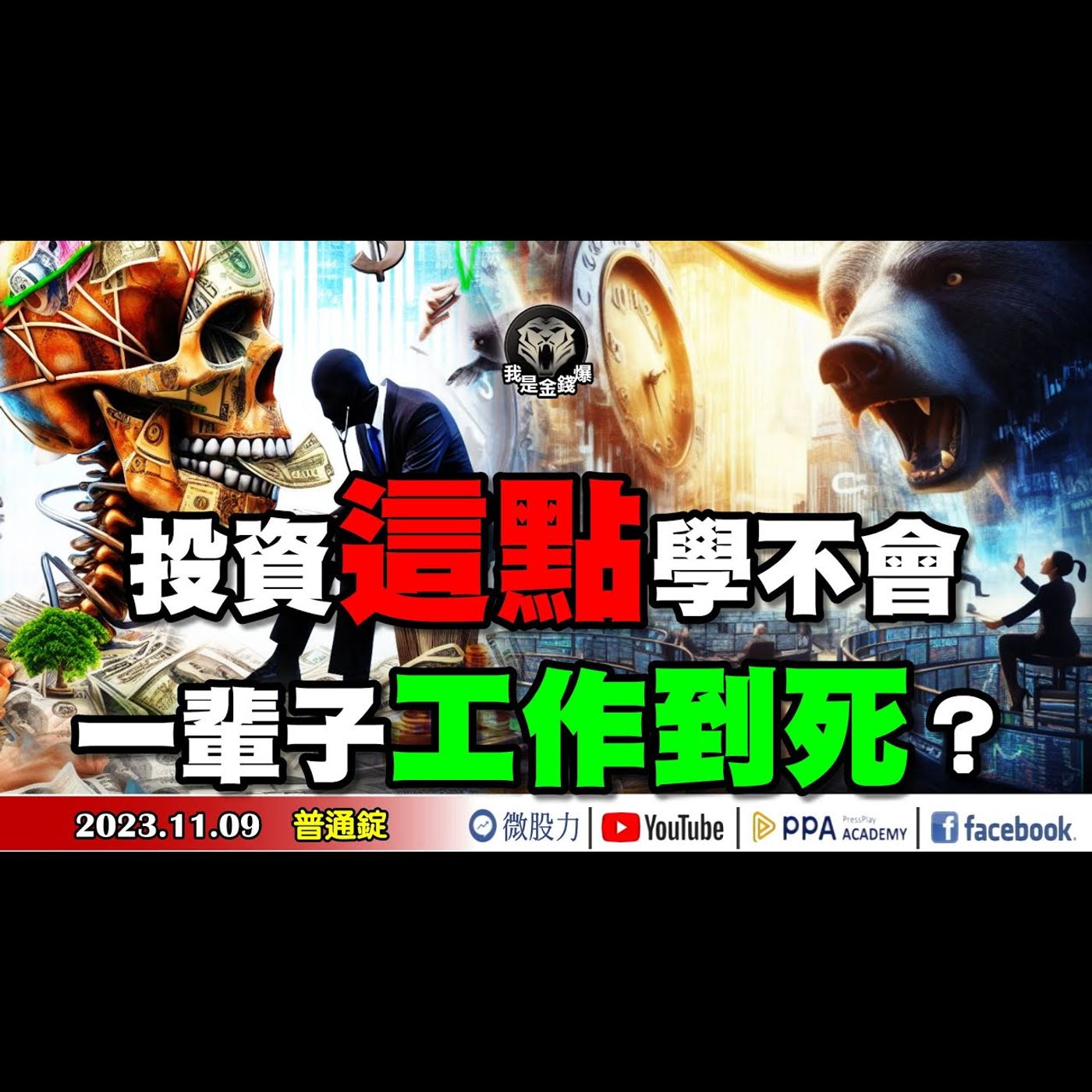 投資這點學不會！小心一輩子工作至死亡那刻？新市值之王即將誕生？《我是金錢爆》普通錠 2023.1109 #大K曾煥文#財經V怪客#黃啟乙 episode artwork