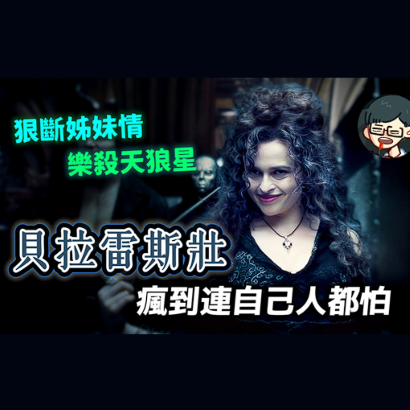 狠斷姊妹情，樂殺堂弟天狼星！貝拉雷斯壯為何瘋到自己人都怕她，還甘願為佛地魔獻出心臟？【哈利波特透視鏡】EP.34 episode artwork