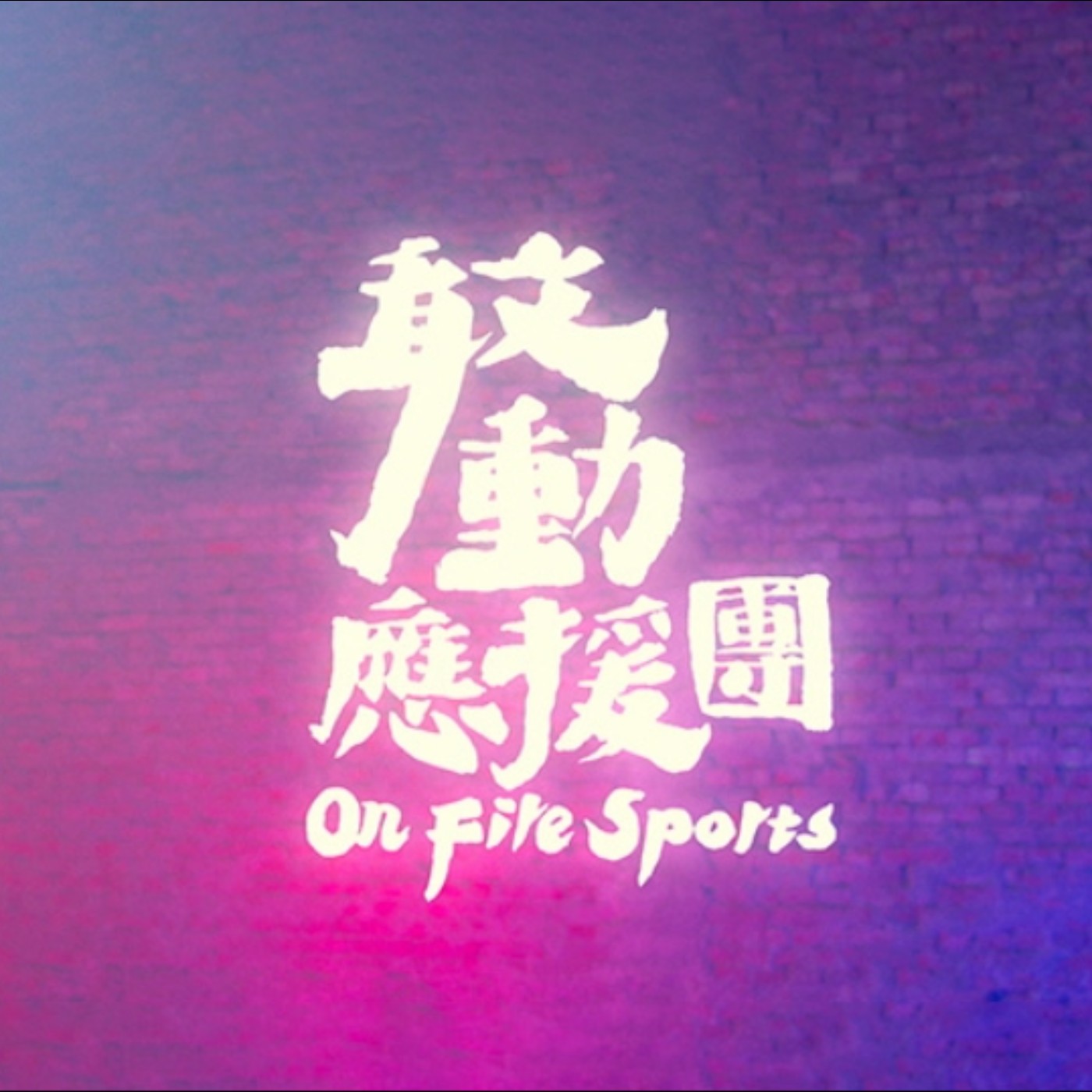 第一百九十集 Part2 集結運動明星的節目就在~敢動應援團 20231111
