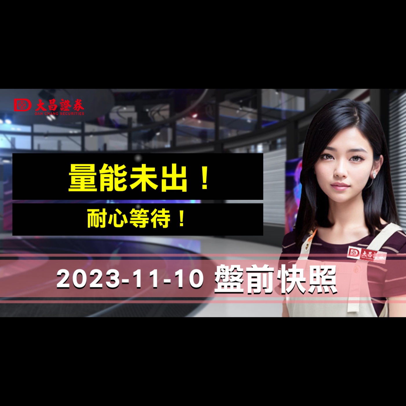 【大昌證券】2023年11月10日盤前快照：量能未出！耐心等待！ episode artwork