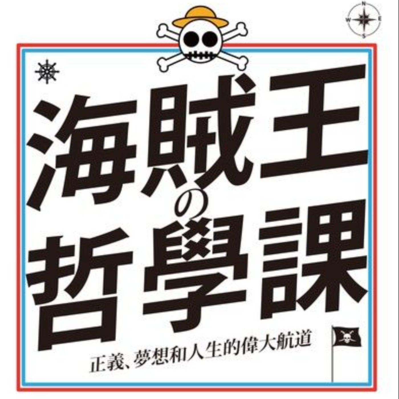 海賊王的哲學課 episode artwork