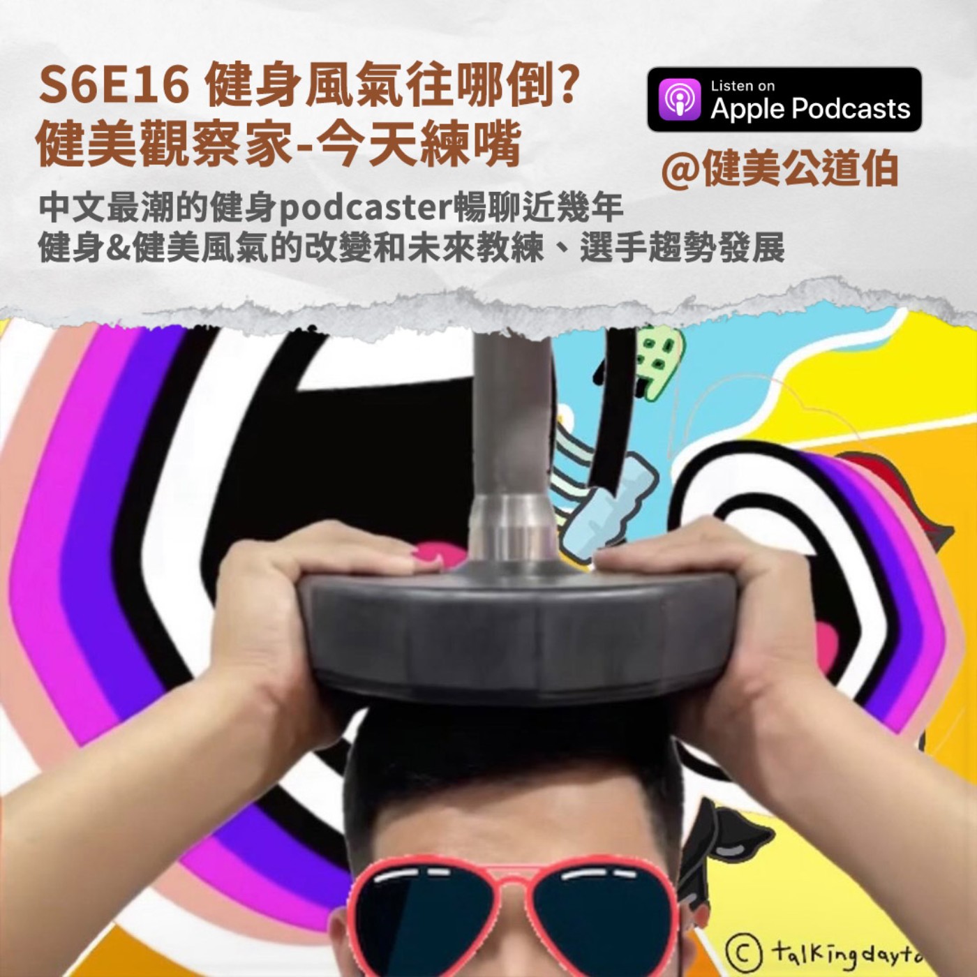 S6E16 健身、健美風氣往哪倒?健身教練需要培養讀文獻的能力嗎?今天練嘴