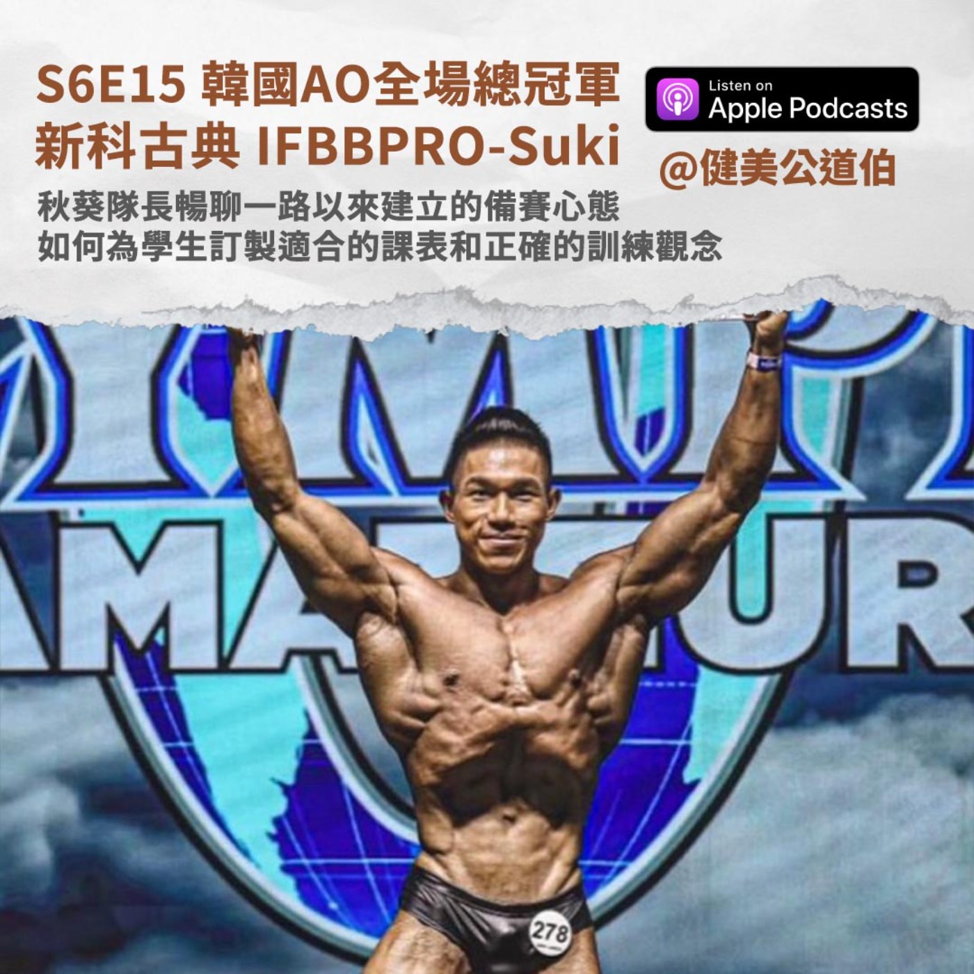 S6E15 韓國AO全場總冠軍aka秋葵隊長! 新科古典 IFBBPRO Suki