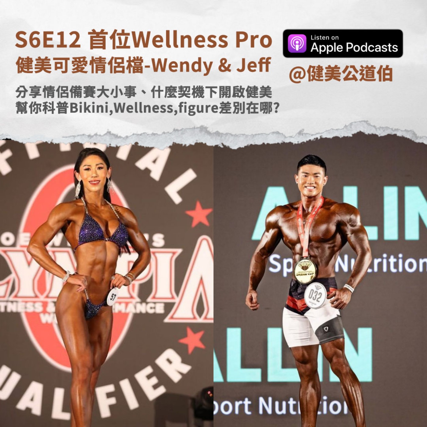 健美公道伯