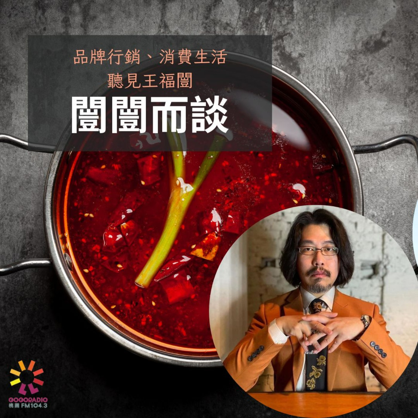 台灣的火鍋文化特色與行銷 episode artwork