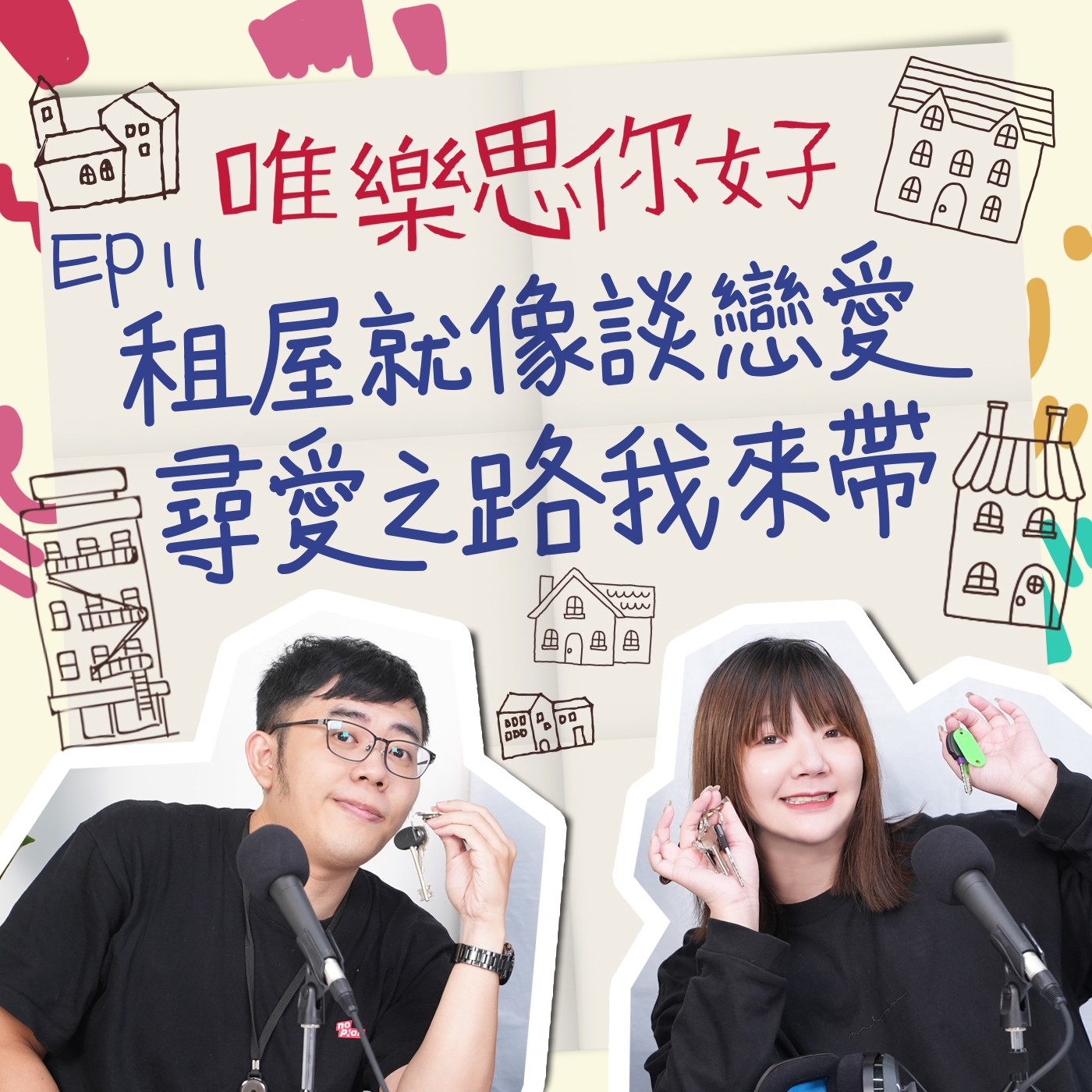 EP.11【生活你我他】租屋就像談戀愛，尋愛之路我來帶 episode artwork