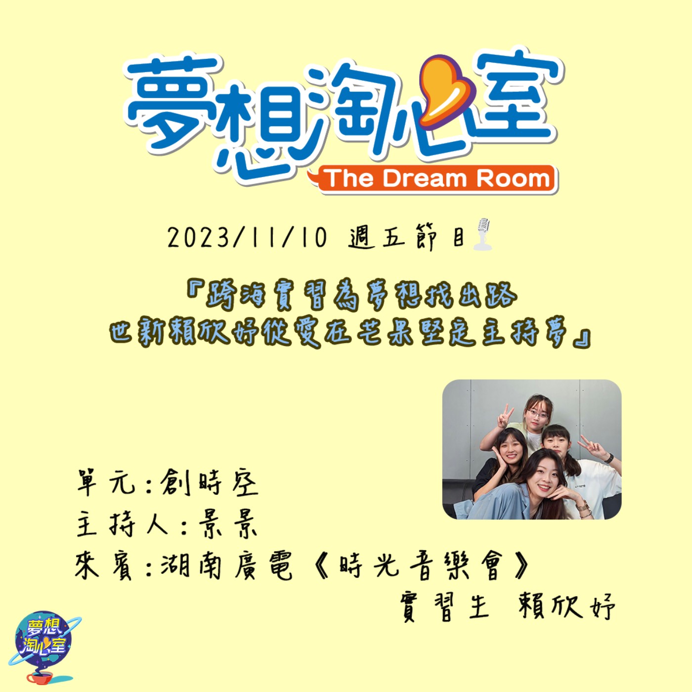 創時空/跨海實習為夢想找出路 世新賴欣妤從愛在芒果堅定主持夢 episode artwork