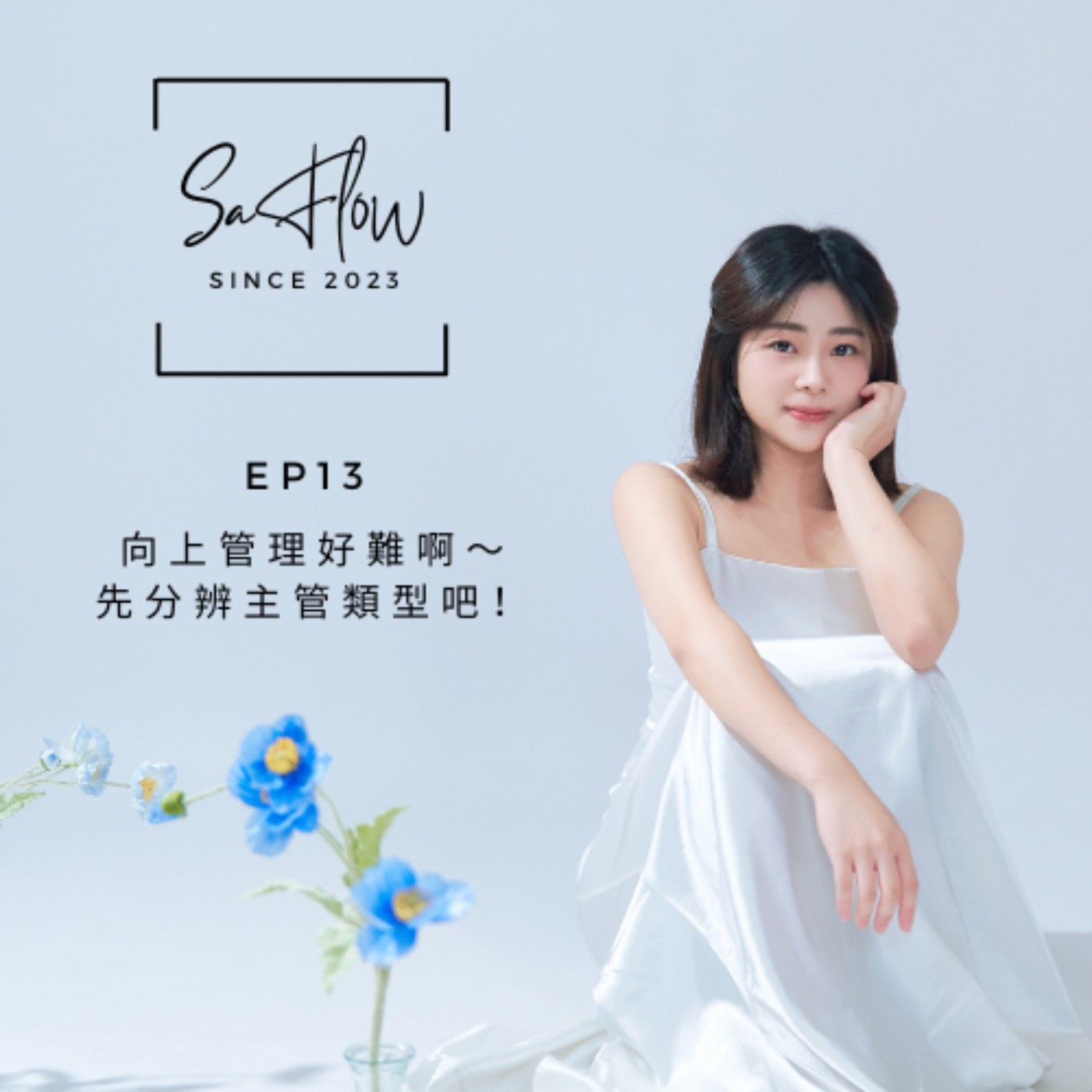 EP#13向上管理好難啊～還是先分辨主管類型吧！