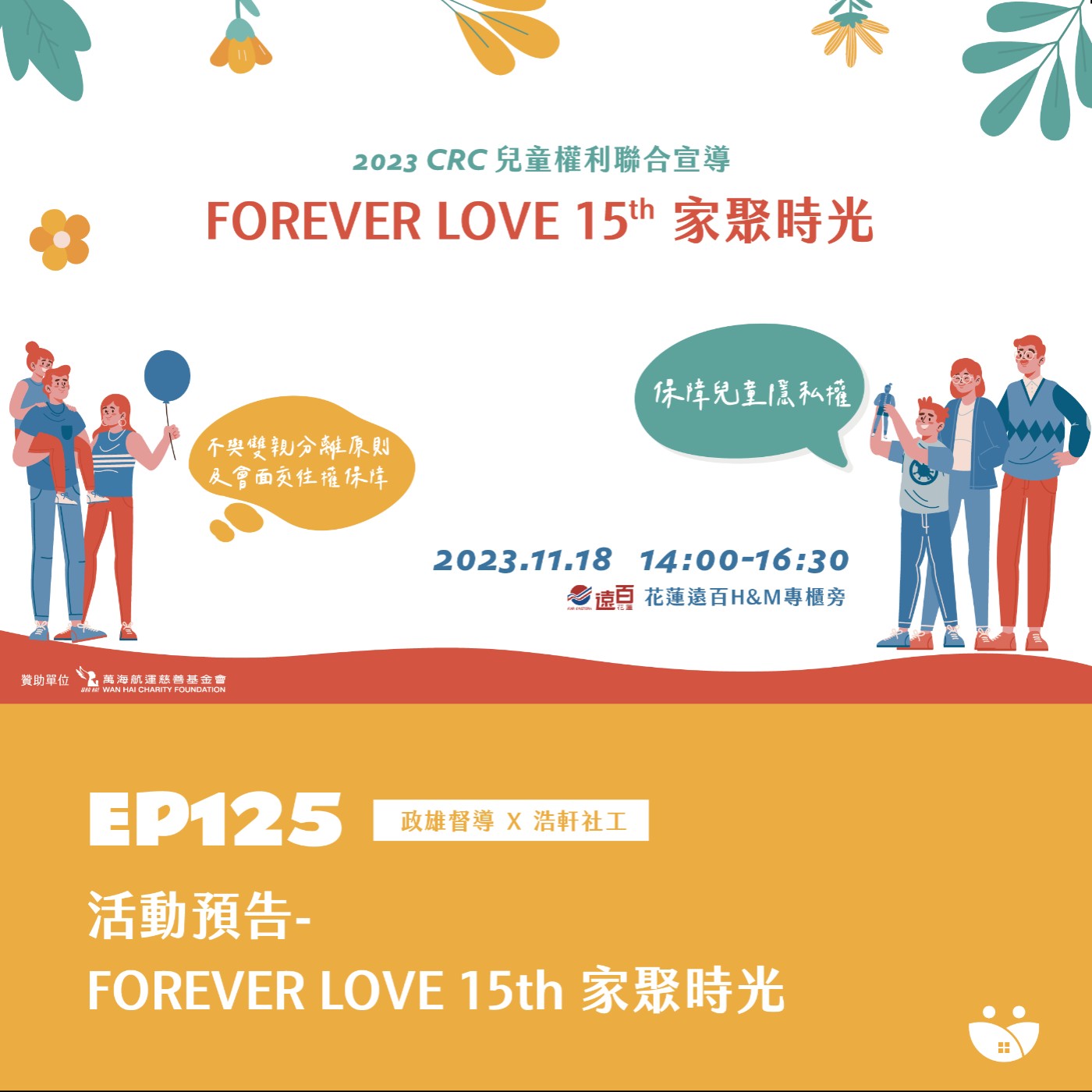 EP125 活動預告-FOREVER LOVE 15th 家聚時光  政雄督導 X 浩軒社工 episode artwork