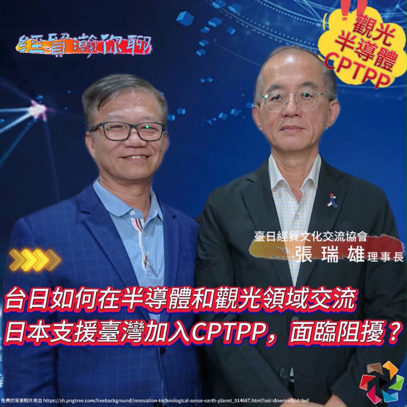臺灣申請加入CPTPP：日本援臺加入，但面臨困難 ? 臺日經貿文化交流協會理事長張瑞雄闡述日本希望加強與臺灣在半導體和觀光領域的合作 經貿瀚你聊 EP18 每週二、週五更新上架 晚間八點首播 episode artwork