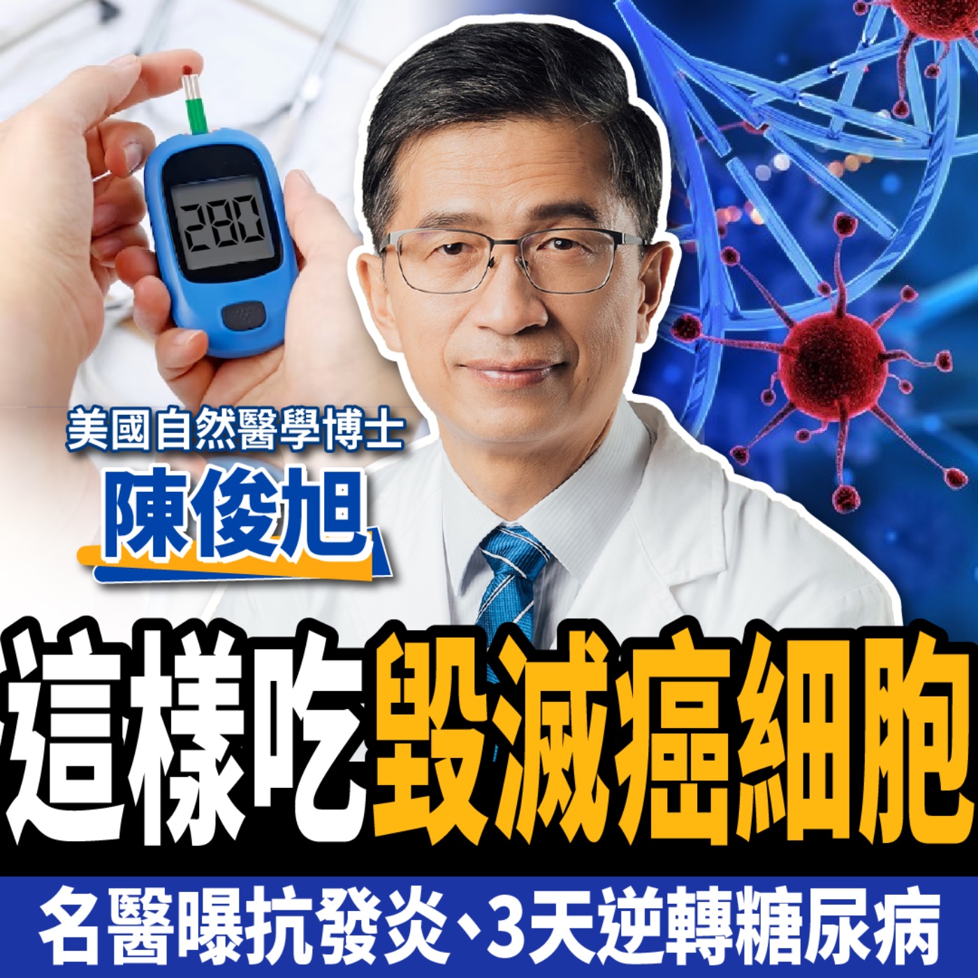 cover of episode 【下班經濟學＿健康】不想罹癌？這食物千萬別碰！名醫曝一招超級抗癌秘辛：4個月癌症全消失！ft.美國自然醫學博士 陳俊旭