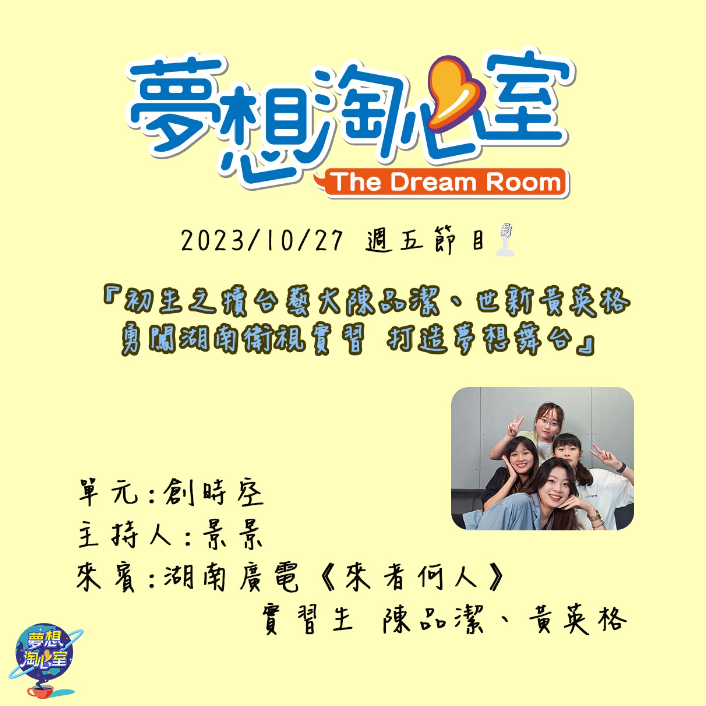 創時空/初生之犢台藝大陳品潔、世新黃英格勇闖湖南衛視實習 打造夢想舞台 episode artwork