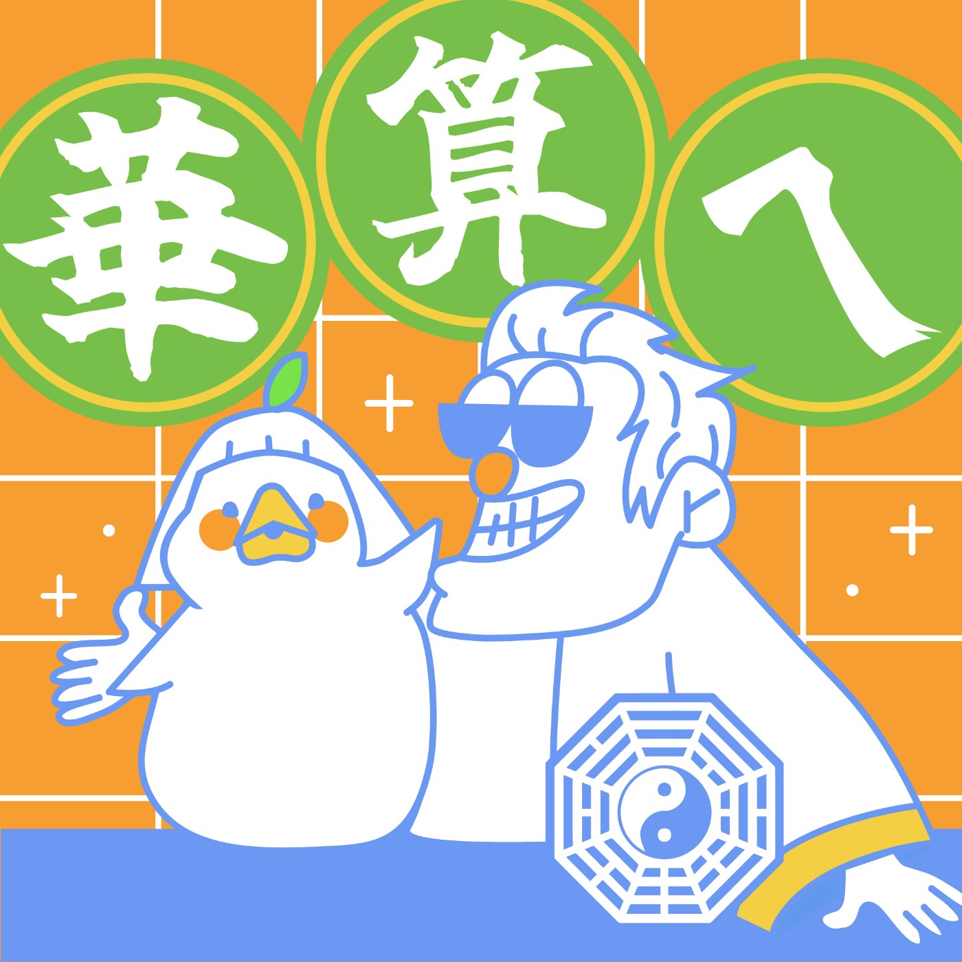 S2 EP01-當戀愛卡關,五行人會繼續糾纏還是果斷分手? S2 EP01-當戀愛卡關,五行人會繼續糾纏還是果斷分手?